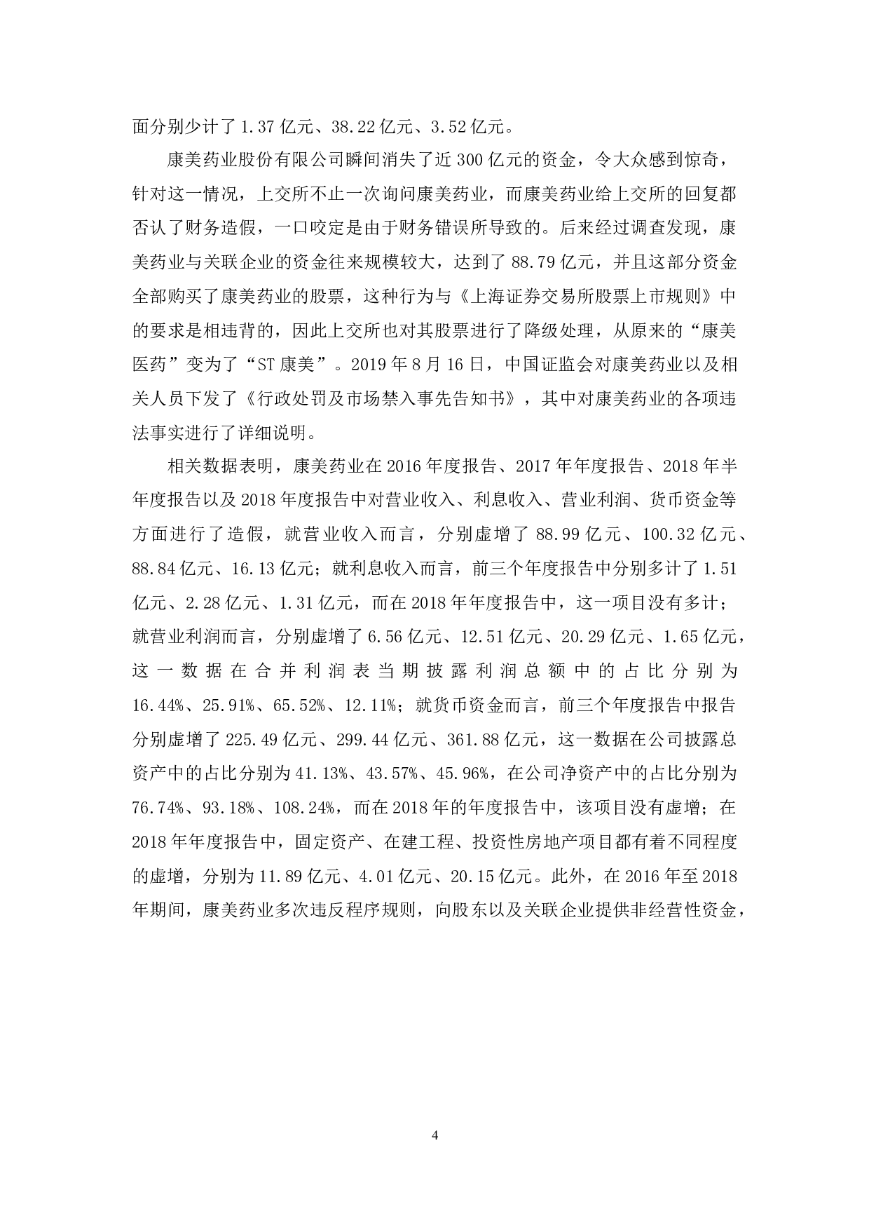 《社会审计失效问题研究&mdash;&mdash;以康美药业股份有限公司为例》.docx-10692字.docx 第6页