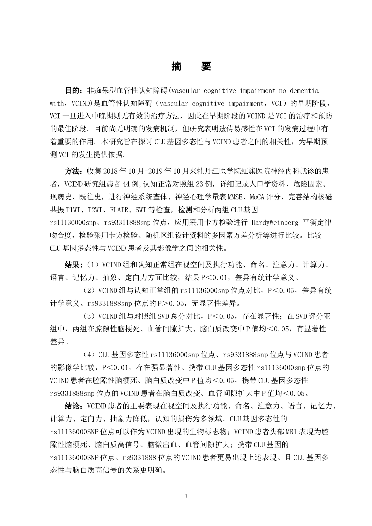 CLU的基因多态性与非痴呆型血管认知障碍相关性的研究-21989字.docx 第4页