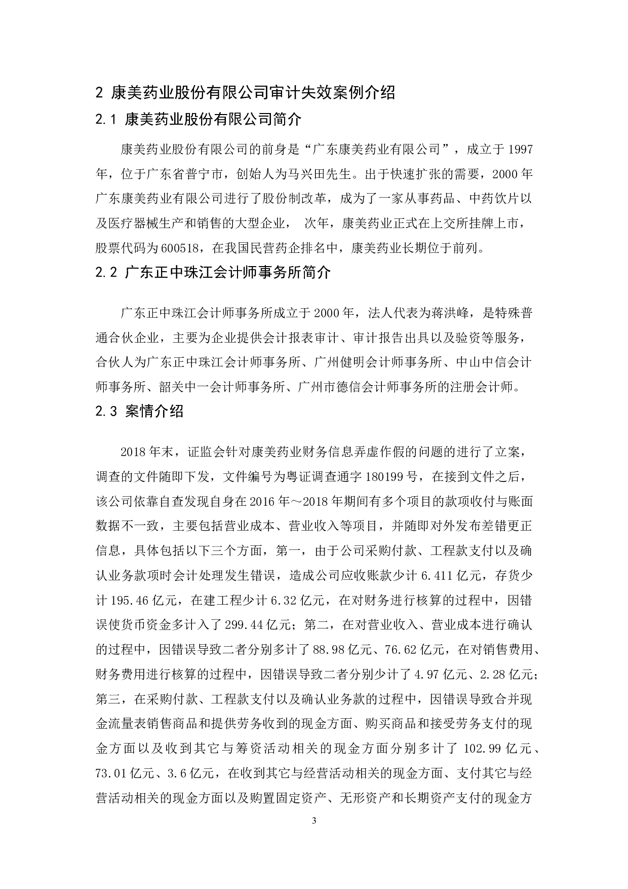 《社会审计失效问题研究&mdash;&mdash;以康美药业股份有限公司为例》.docx-10692字.docx 第5页