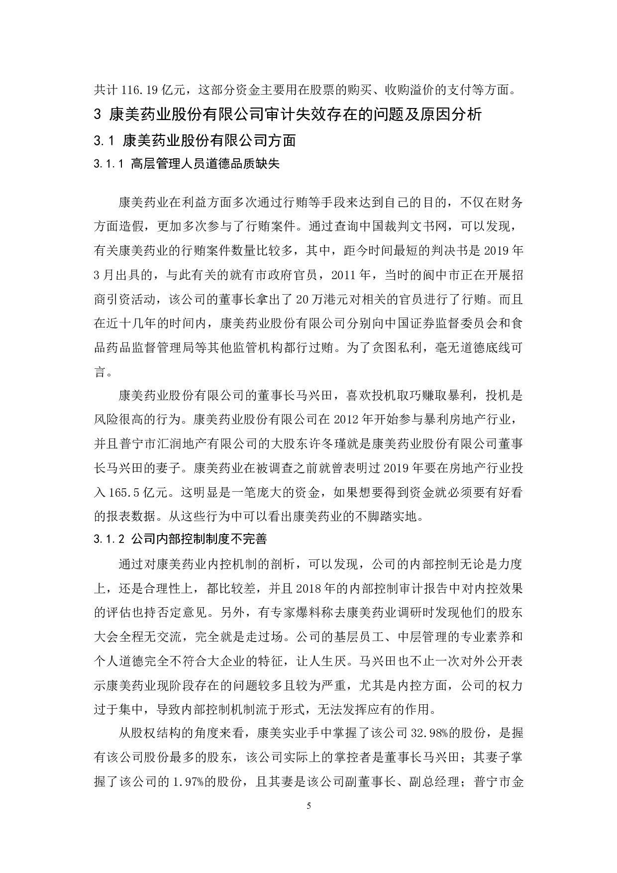 《社会审计失效问题研究&mdash;&mdash;以康美药业股份有限公司为例》.docx-10692字.docx 第7页