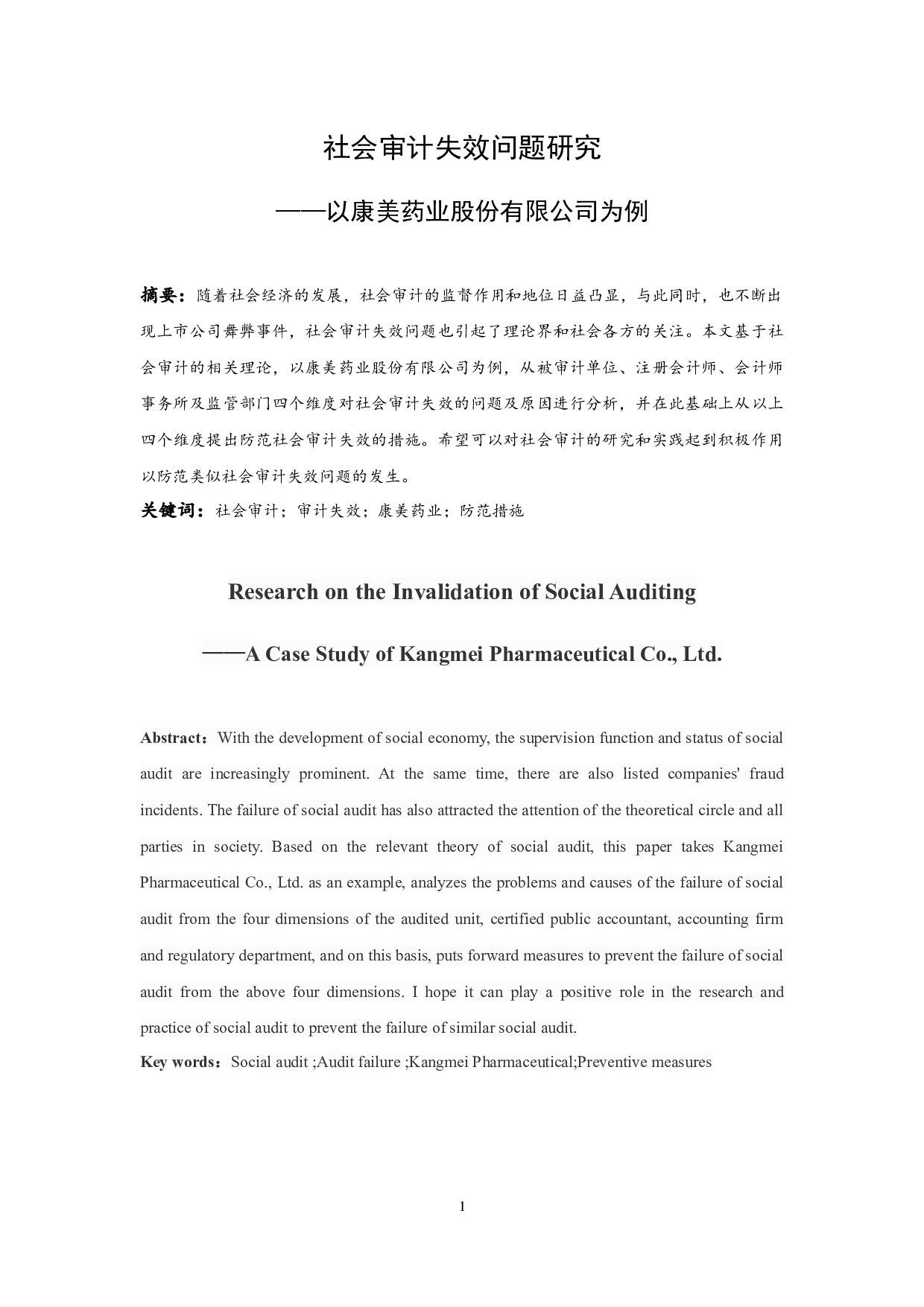 《社会审计失效问题研究&mdash;&mdash;以康美药业股份有限公司为例》.docx-10692字.docx 第3页