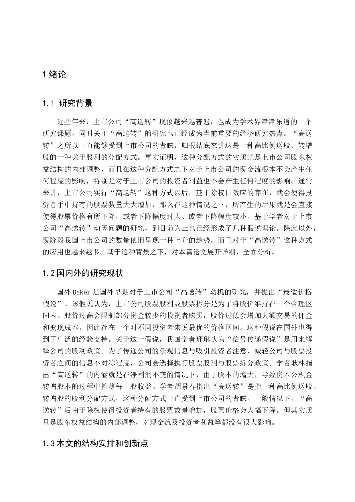 上市公司&ldquo;高送转&rdquo;动因问题探讨-13990字.docx 第6页