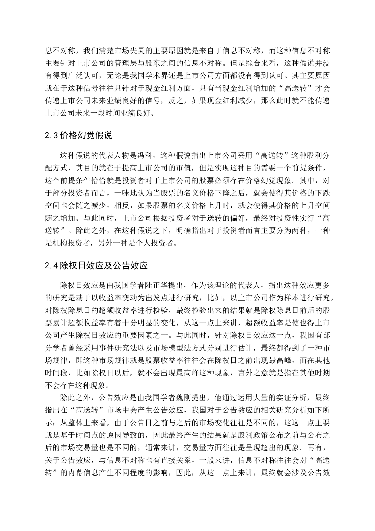 上市公司&ldquo;高送转&rdquo;动因问题探讨-13990字.docx 第9页