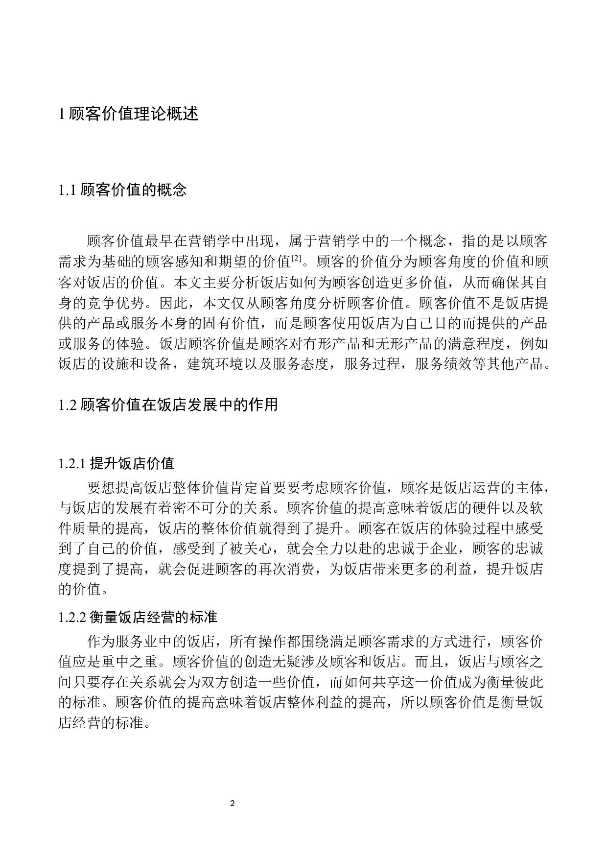 基于顾客价值的饭店顾客满意度提升策略研究-8262字.docx 第5页