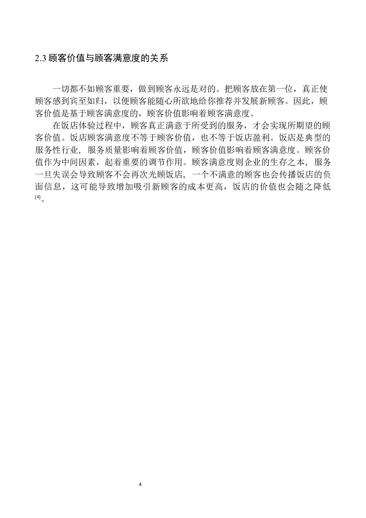 基于顾客价值的饭店顾客满意度提升策略研究-8262字.docx 第7页