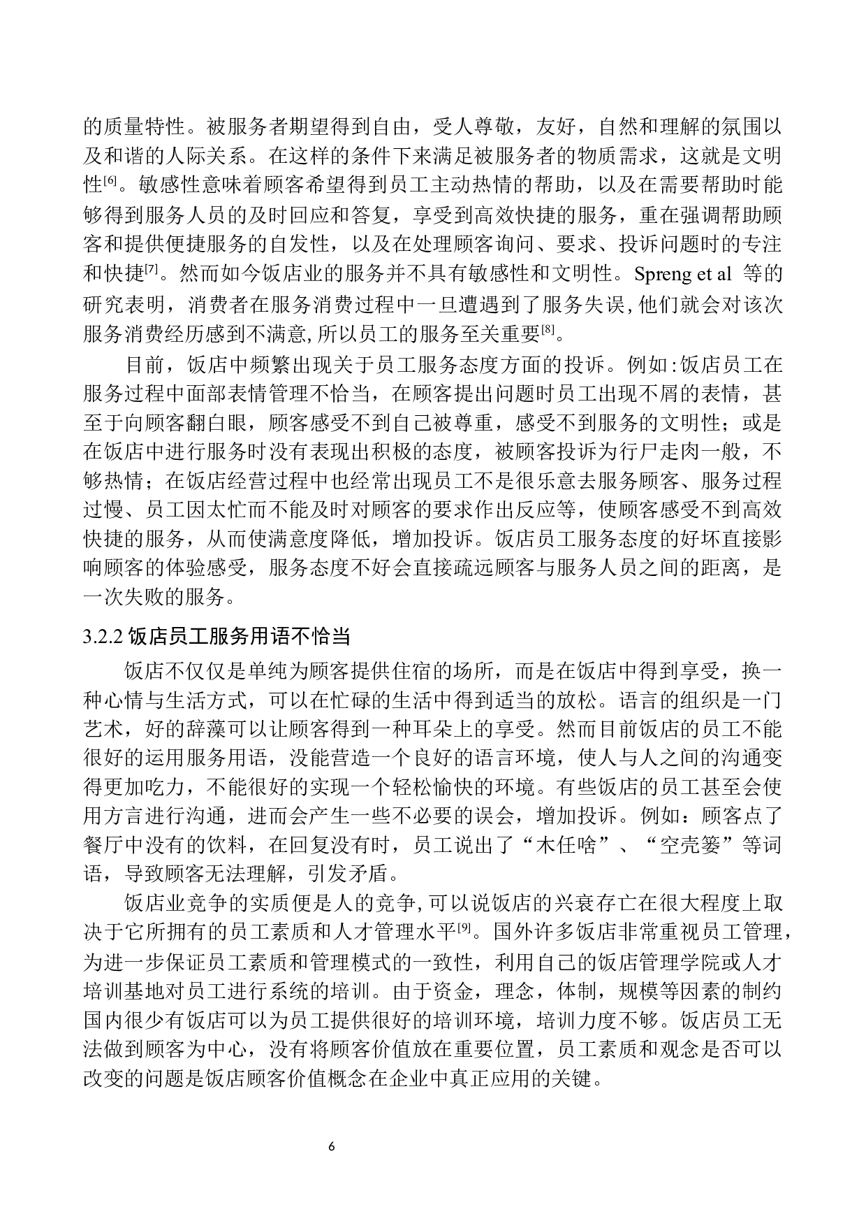 基于顾客价值的饭店顾客满意度提升策略研究-8262字.docx 第9页