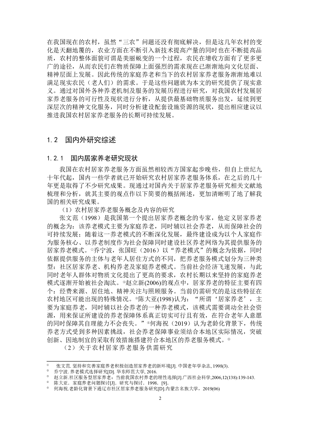 农村居家养老服务模式研究&mdash;&mdash;以丽水市莲都区碧湖镇为例-39578字.docx 第7页