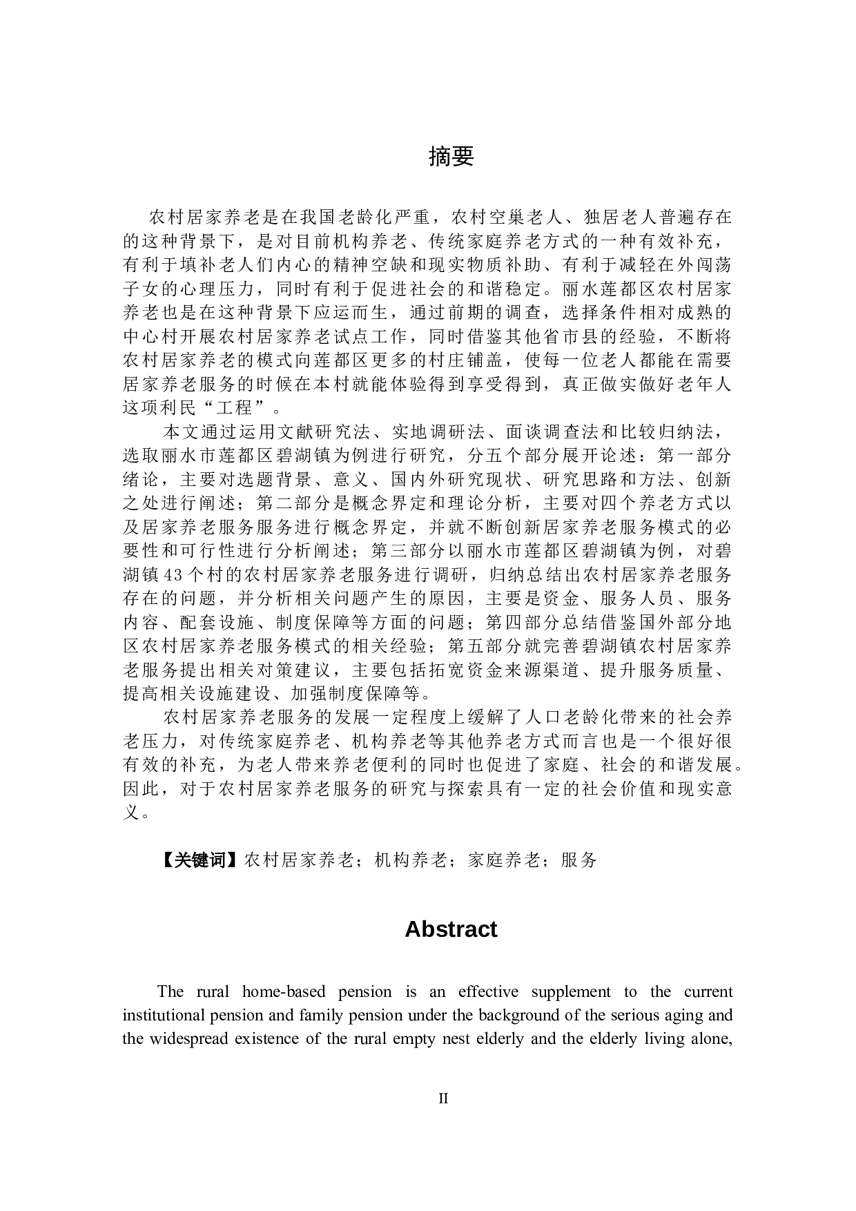 农村居家养老服务模式研究&mdash;&mdash;以丽水市莲都区碧湖镇为例-39578字.docx 第2页