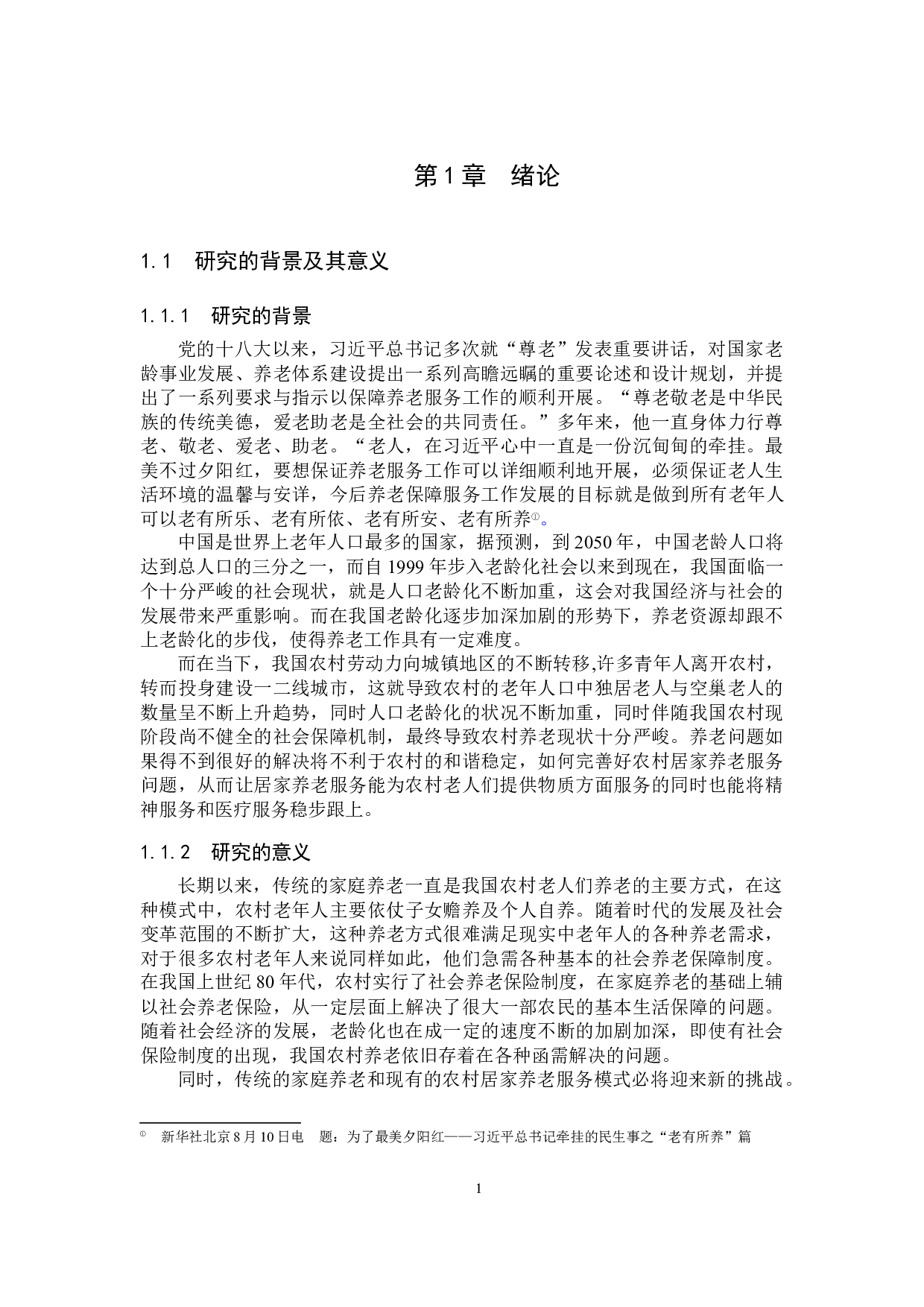 农村居家养老服务模式研究&mdash;&mdash;以丽水市莲都区碧湖镇为例-39578字.docx 第6页