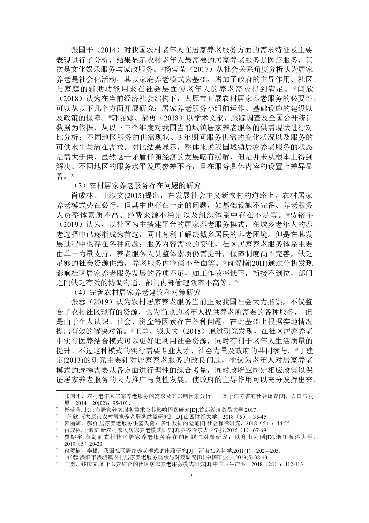 农村居家养老服务模式研究&mdash;&mdash;以丽水市莲都区碧湖镇为例-39578字.docx 第8页