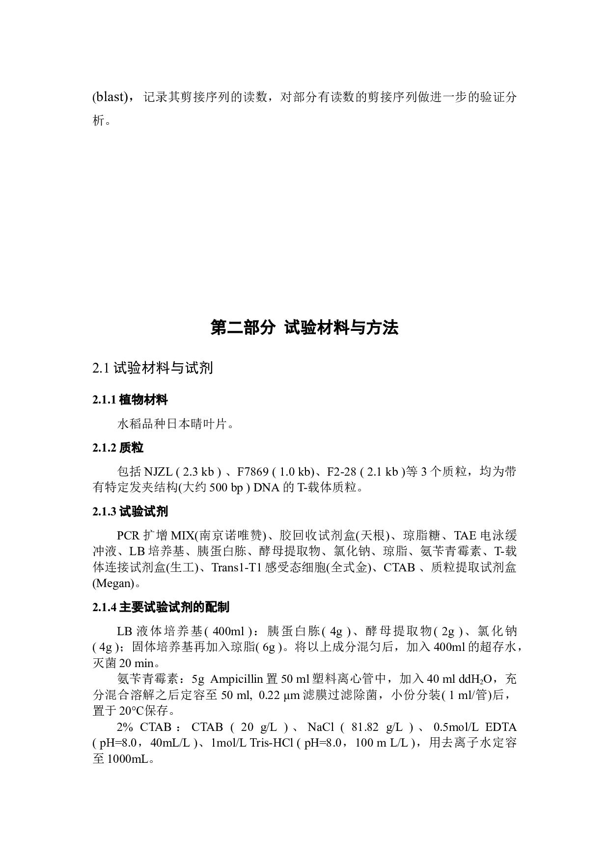 一种DNA片断体外定向自我剪接机制的结果分析和验证-23852字.docx 第9页