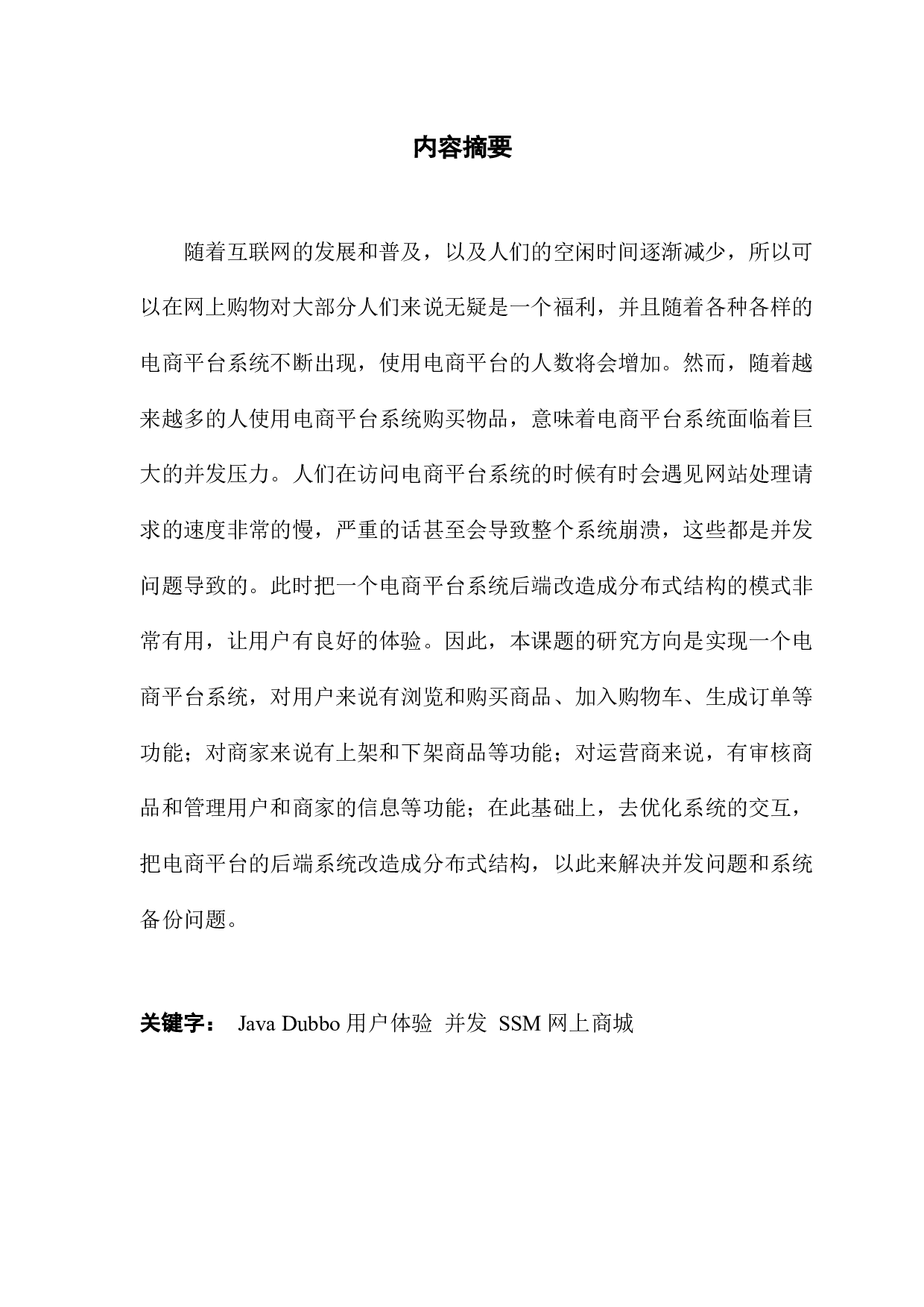 基于Dubbo分布式架构的商城设计与实现-17799字.docx 第1页