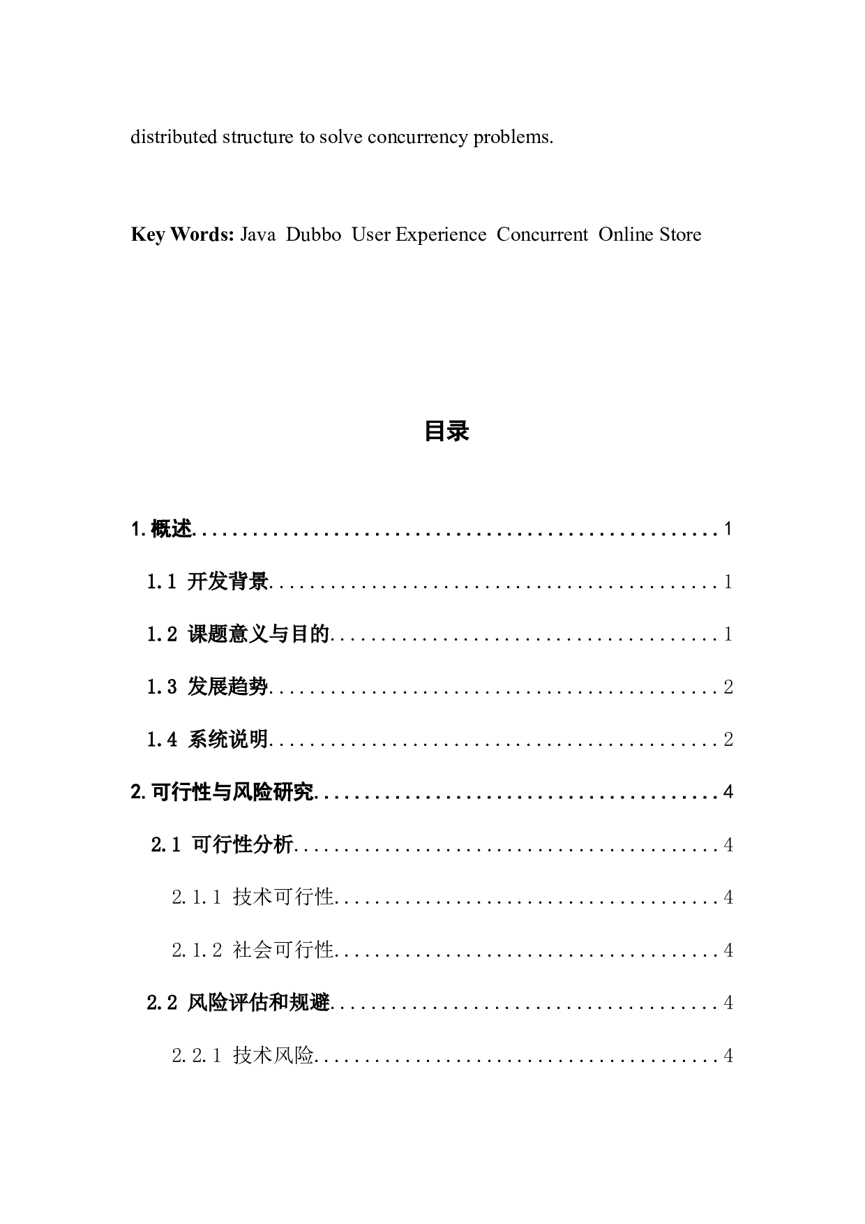 基于Dubbo分布式架构的商城设计与实现-17799字.docx 第3页