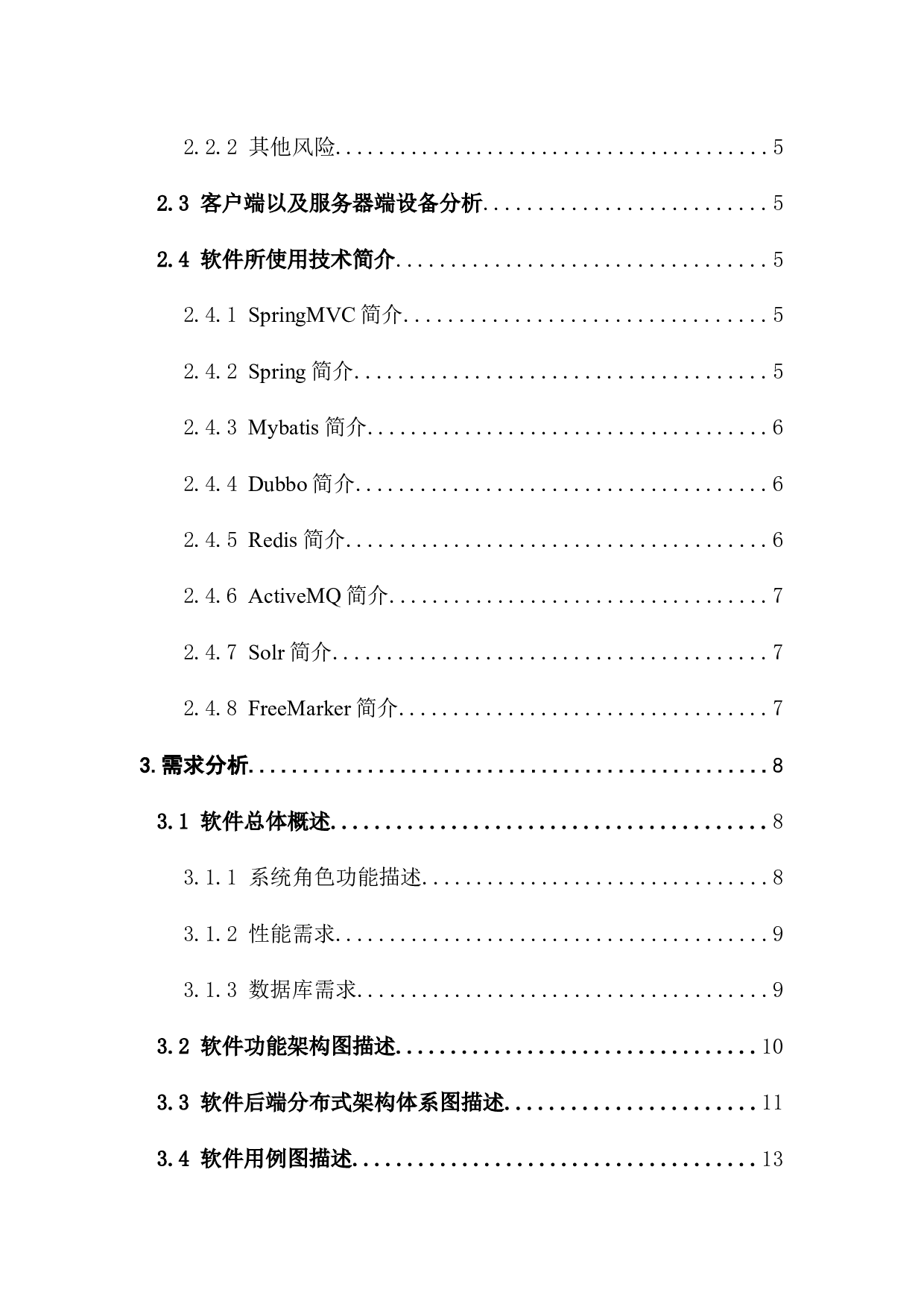 基于Dubbo分布式架构的商城设计与实现-17799字.docx 第4页