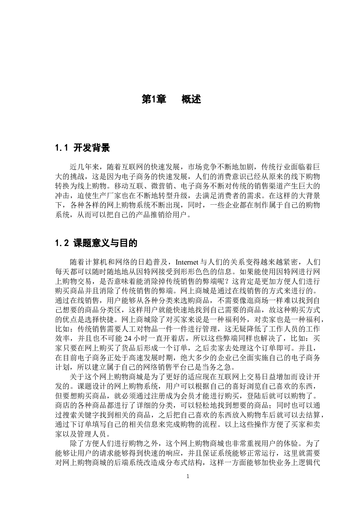 基于Dubbo分布式架构的商城设计与实现-17799字.docx 第7页