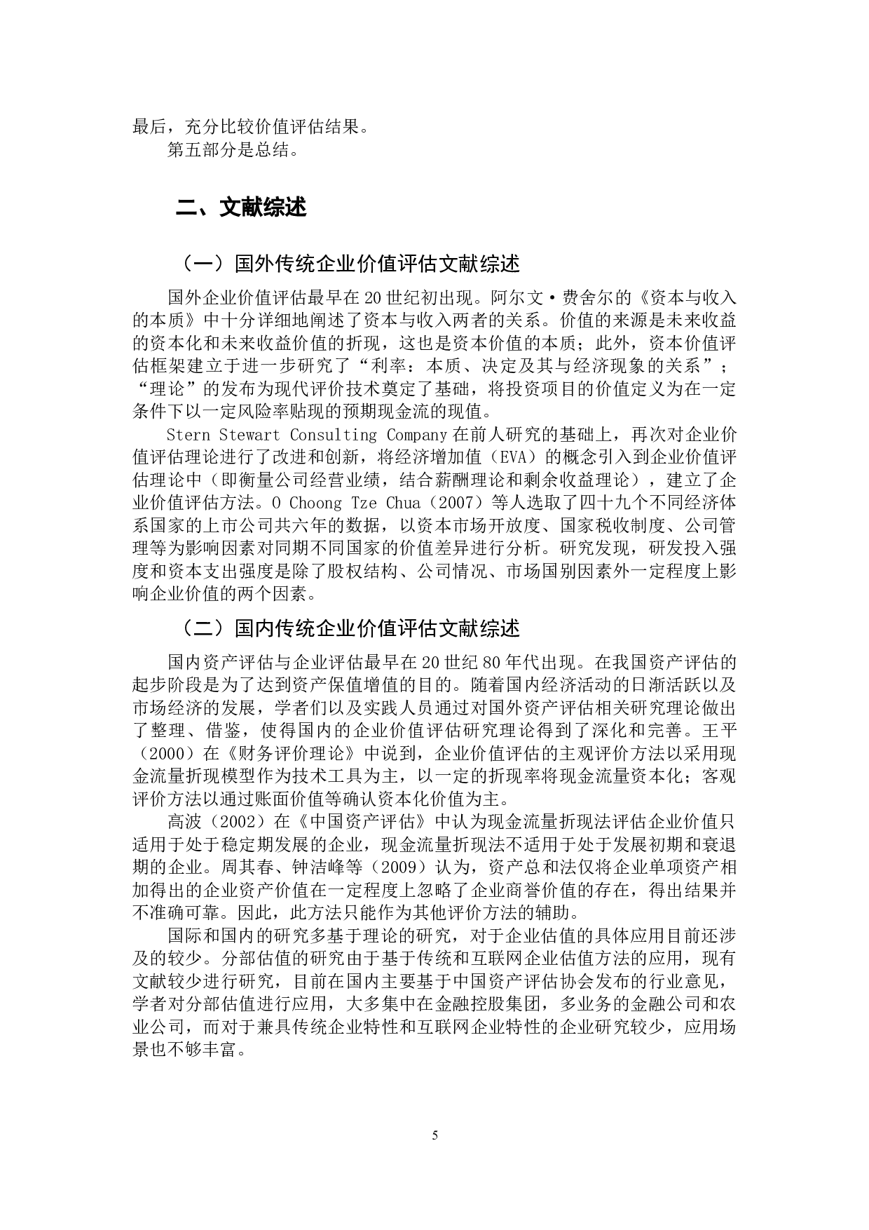 上市公司价值评估方法研究&mdash;&mdash;以MC公司为例-10510字.docx 第7页