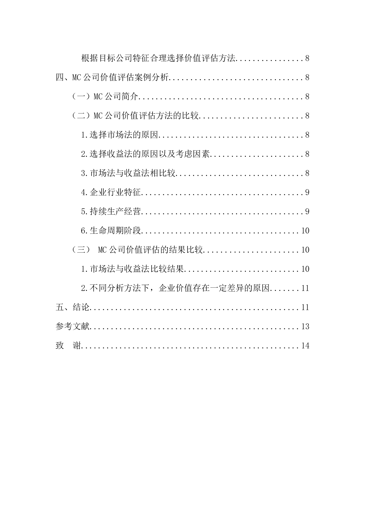 上市公司价值评估方法研究&mdash;&mdash;以MC公司为例-10510字.docx 第4页