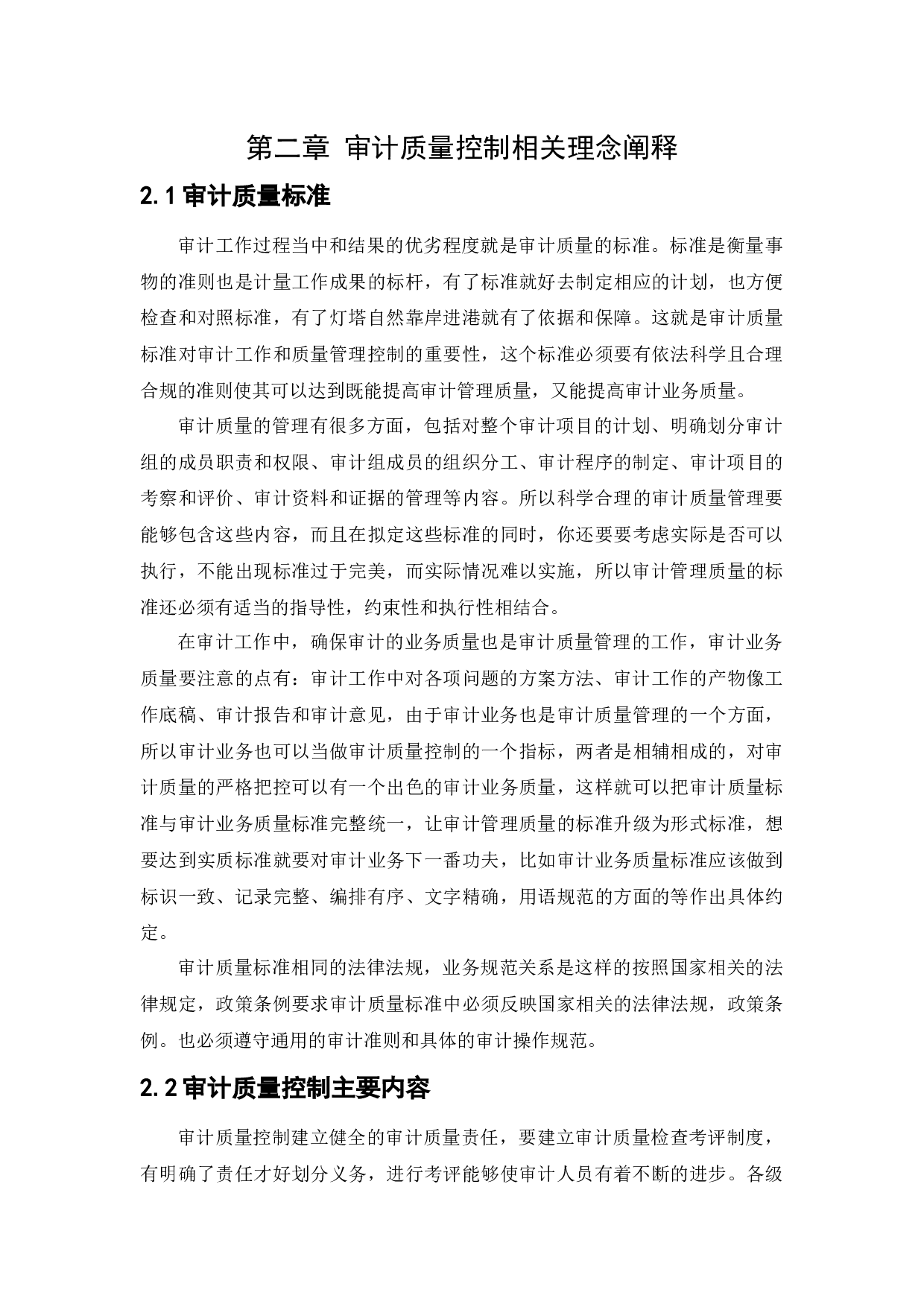 【察县审计局审计质量控制问题研究】-11076字.docx 第6页