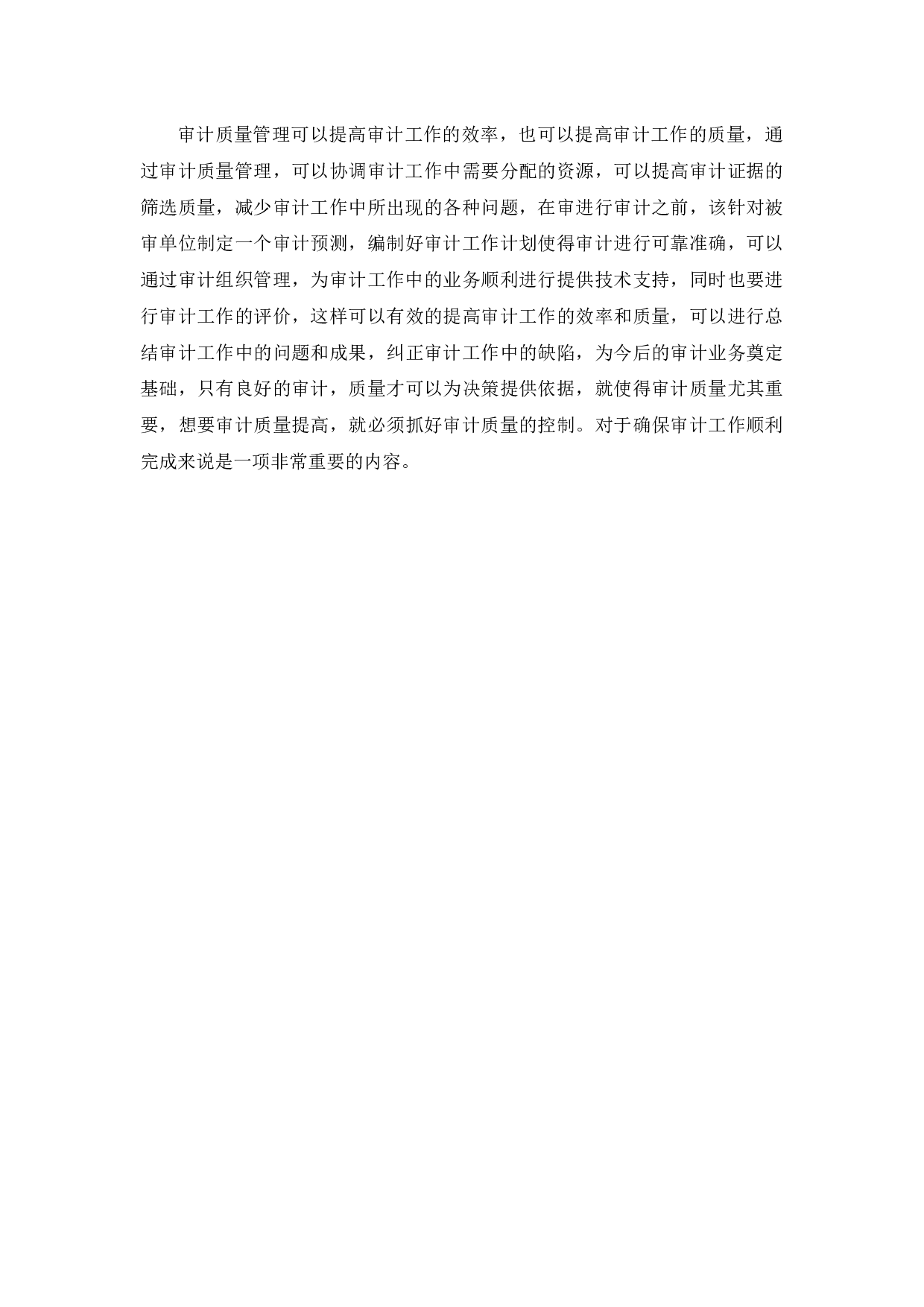 【察县审计局审计质量控制问题研究】-11076字.docx 第8页