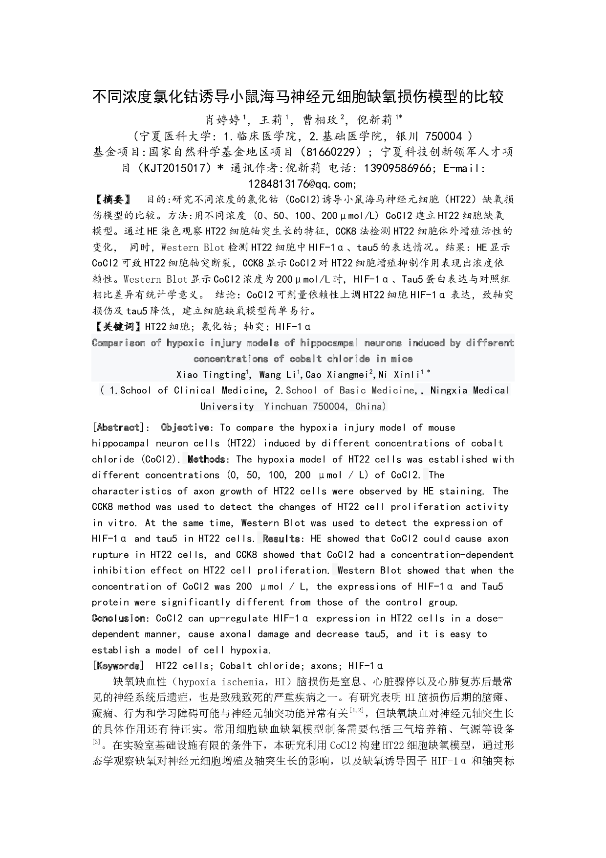 不同浓度氯化钴诱导小鼠海马神经元细胞缺氧损伤模型的比较-3729字.docx 第1页