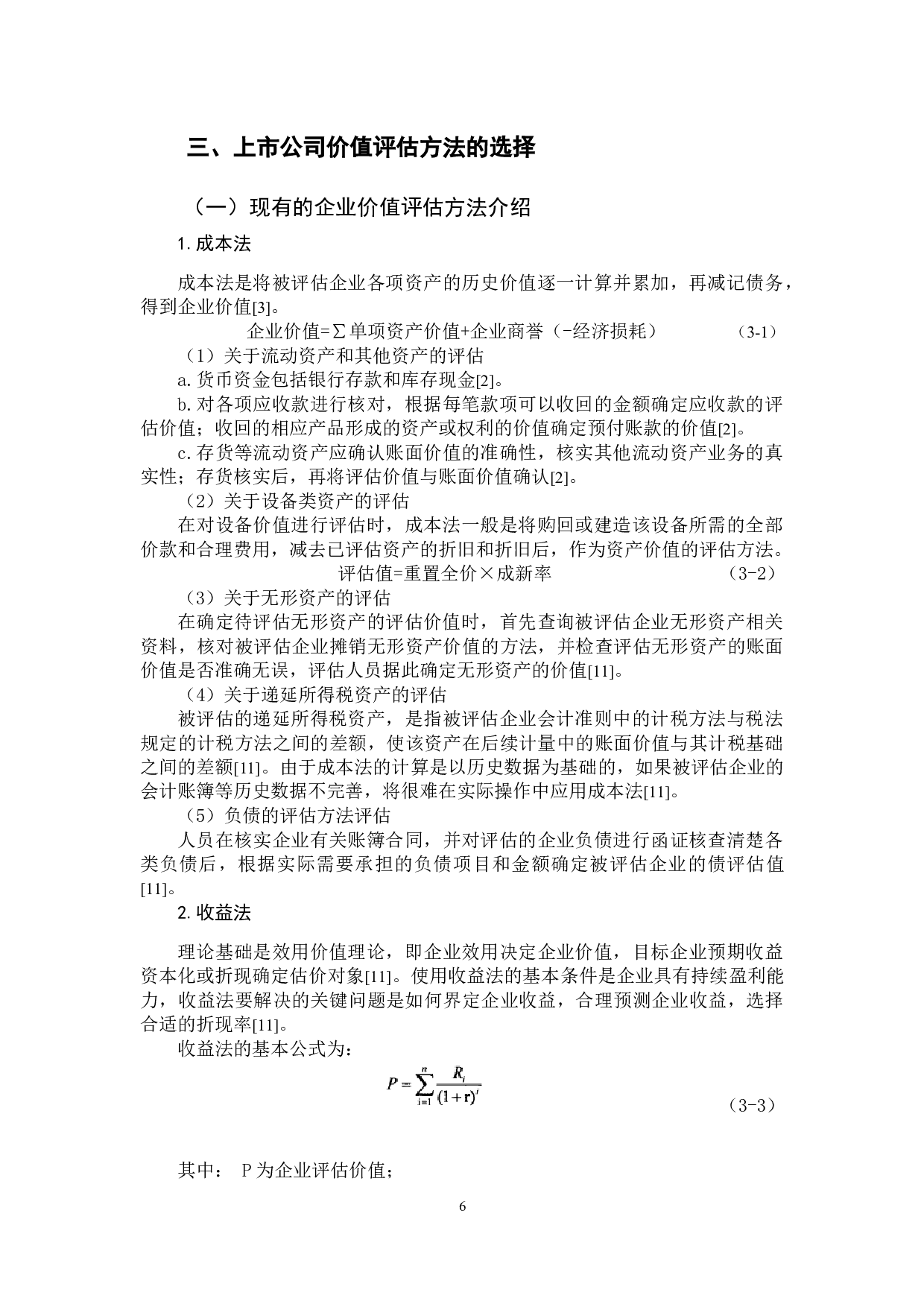上市公司价值评估方法研究&mdash;&mdash;以MC公司为例-10510字.docx 第8页