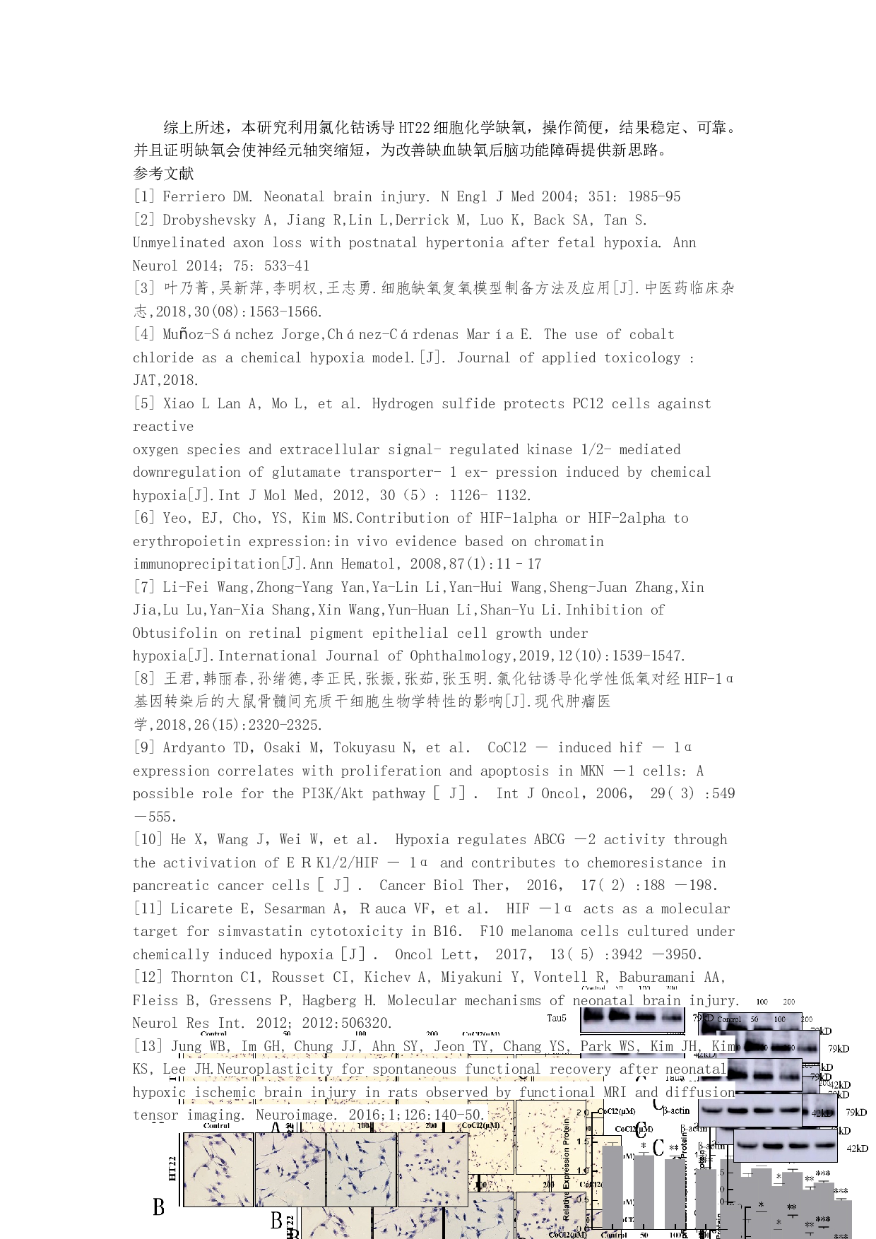 不同浓度氯化钴诱导小鼠海马神经元细胞缺氧损伤模型的比较-3729字.docx 第5页