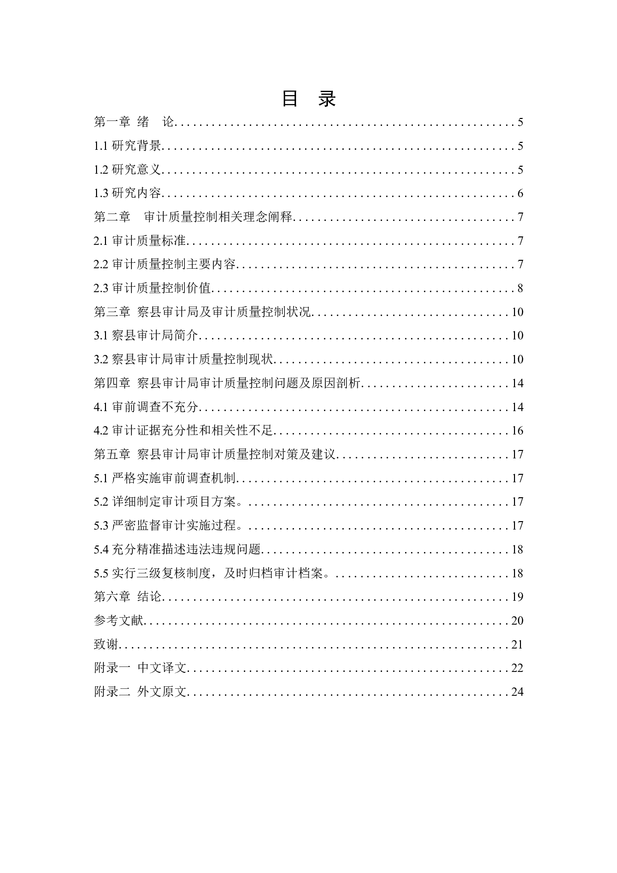 【察县审计局审计质量控制问题研究】-11076字.docx 第3页