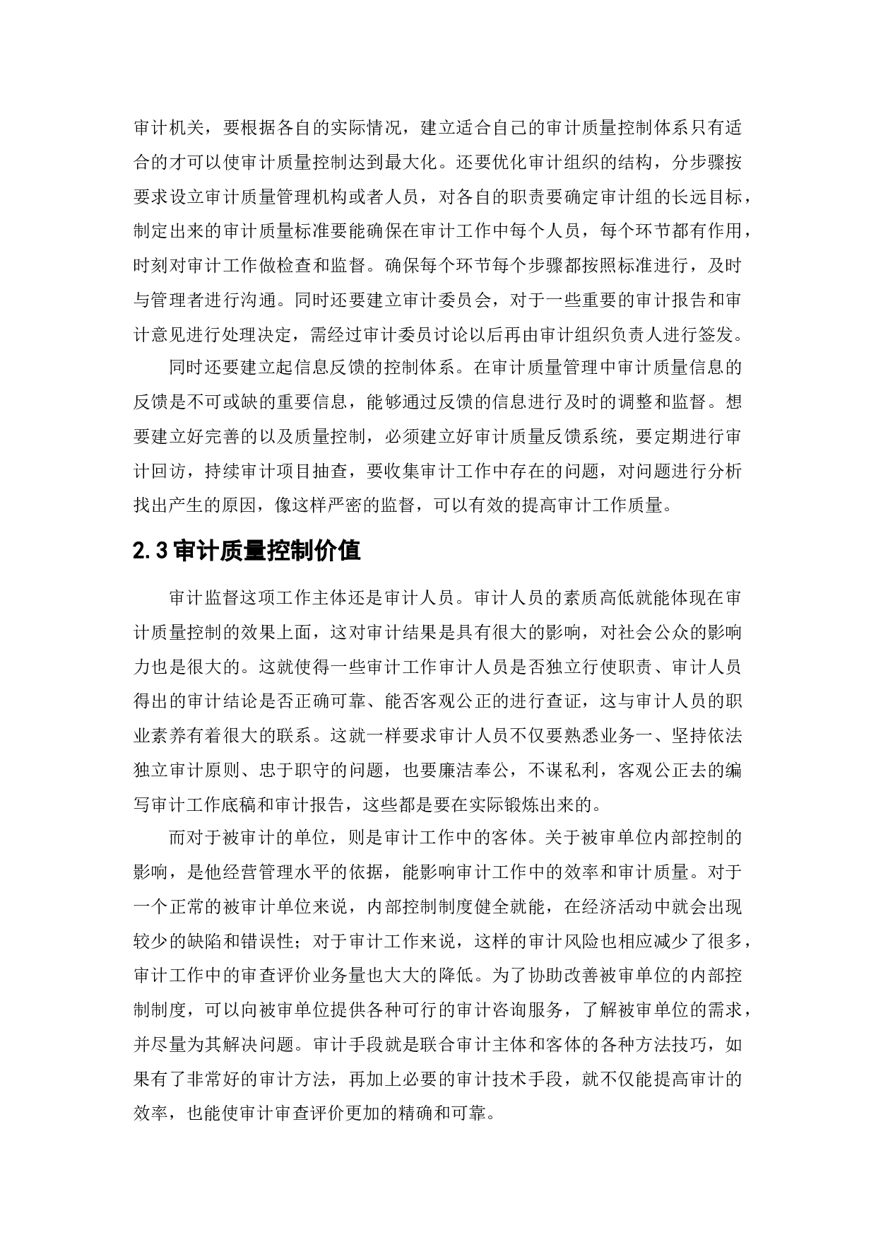 【察县审计局审计质量控制问题研究】-11076字.docx 第7页