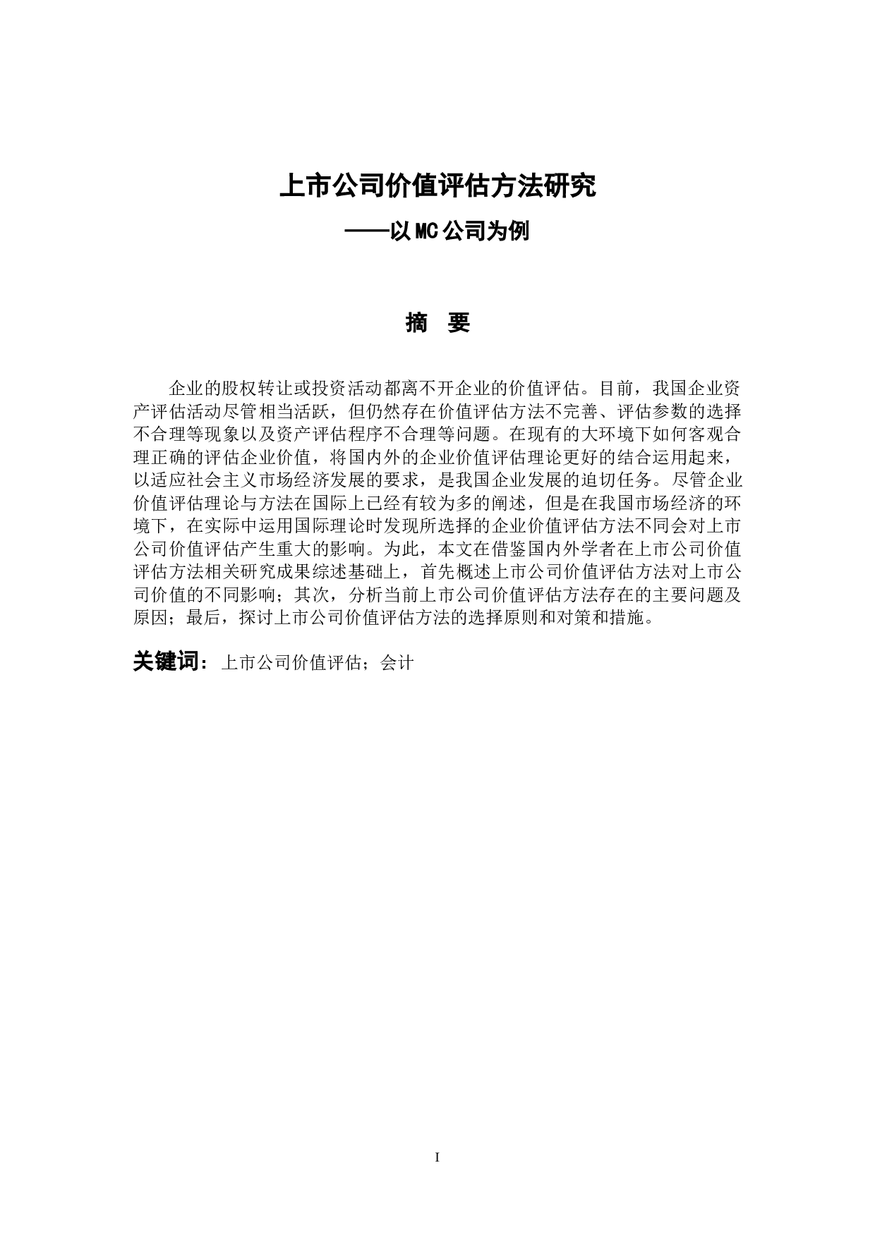 上市公司价值评估方法研究&mdash;&mdash;以MC公司为例-10510字.docx 第1页