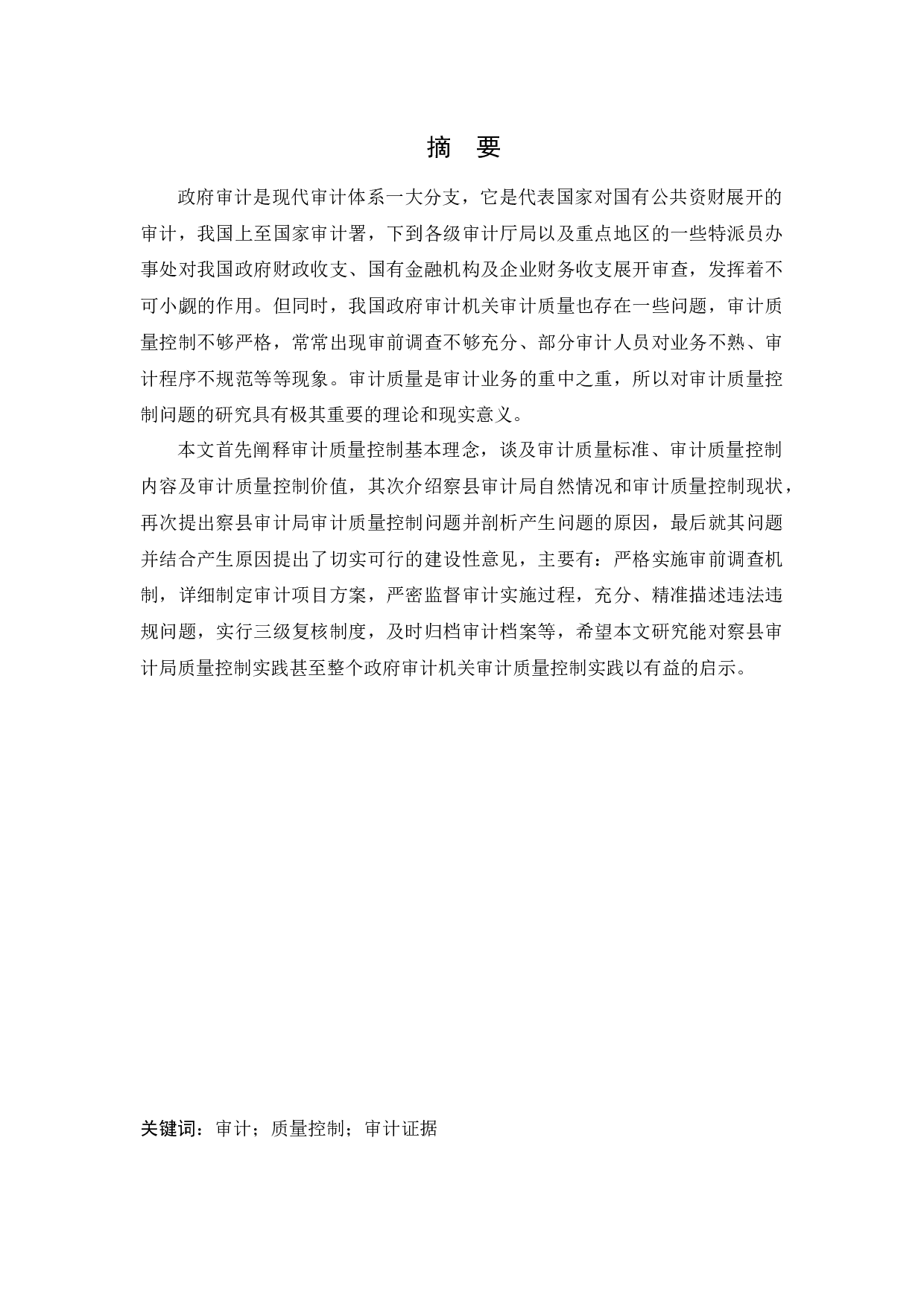 【察县审计局审计质量控制问题研究】-11076字.docx 第1页
