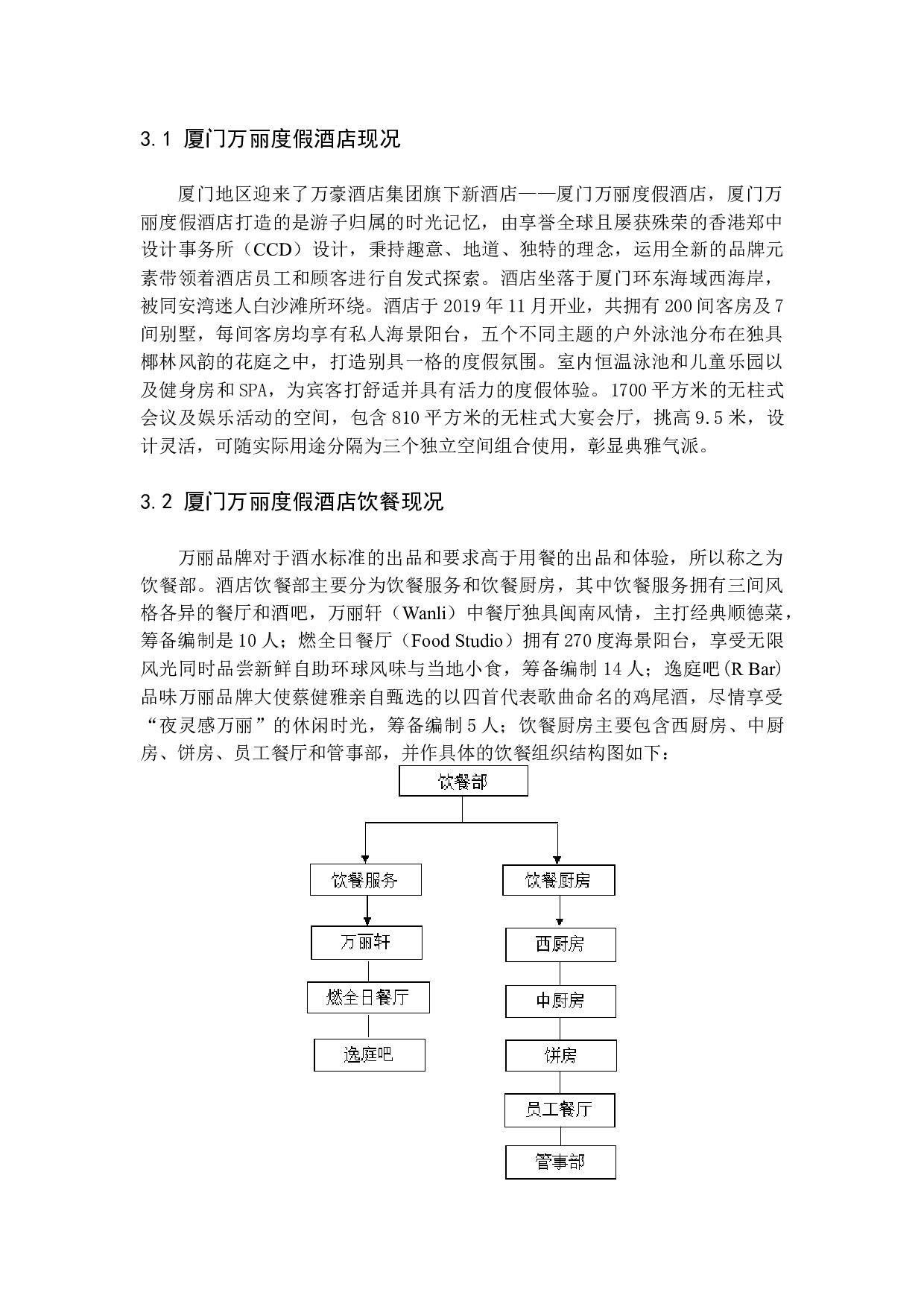 基于顾客感知服务质量对酒店饮餐服务质量提升研究--以厦门万丽度假酒店为例-13961字.docx 第9页