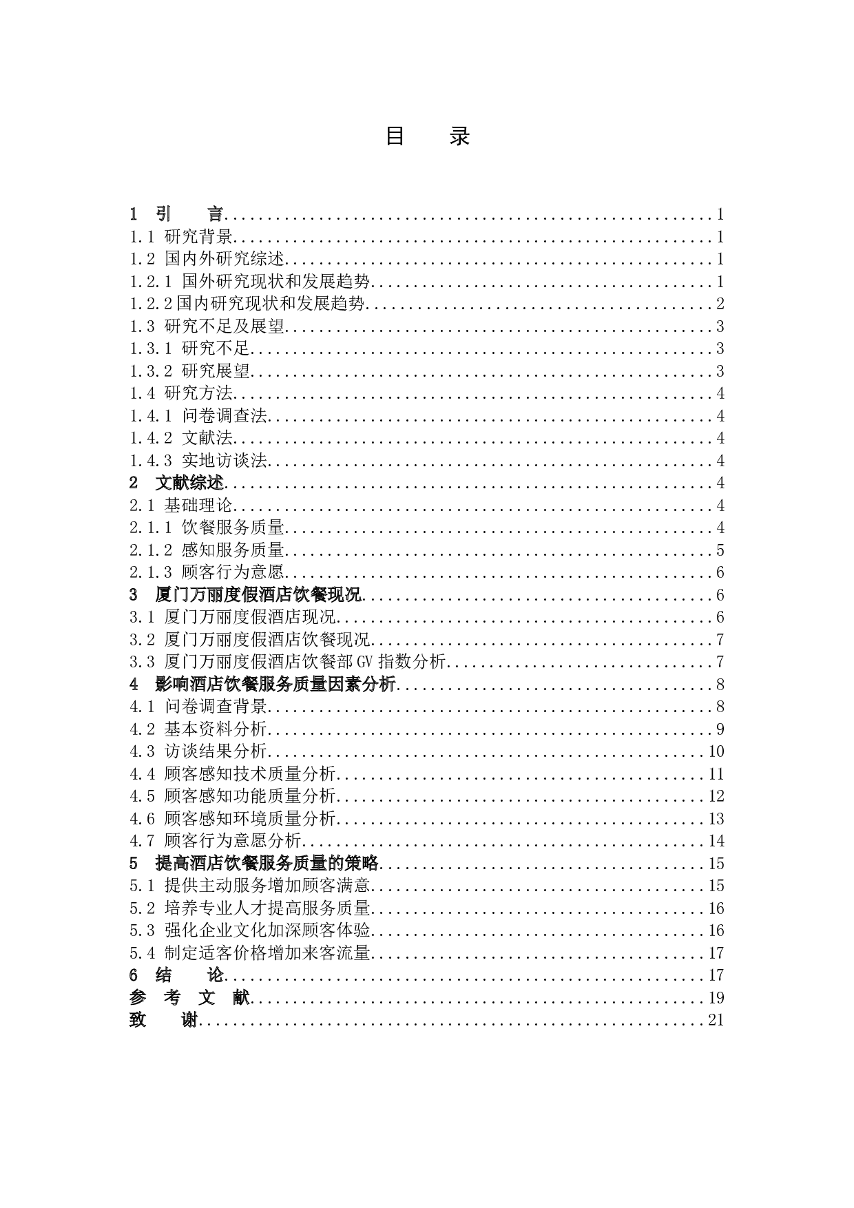 基于顾客感知服务质量对酒店饮餐服务质量提升研究--以厦门万丽度假酒店为例-13961字.docx 第3页