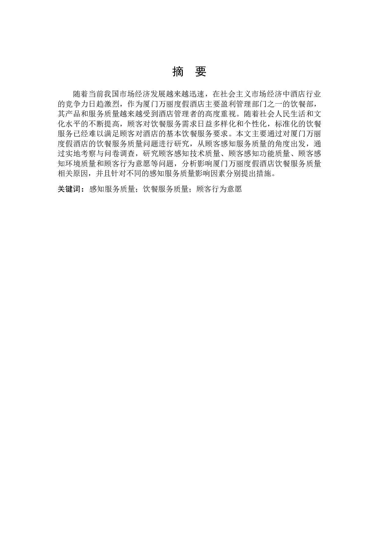基于顾客感知服务质量对酒店饮餐服务质量提升研究--以厦门万丽度假酒店为例-13961字.docx 第1页