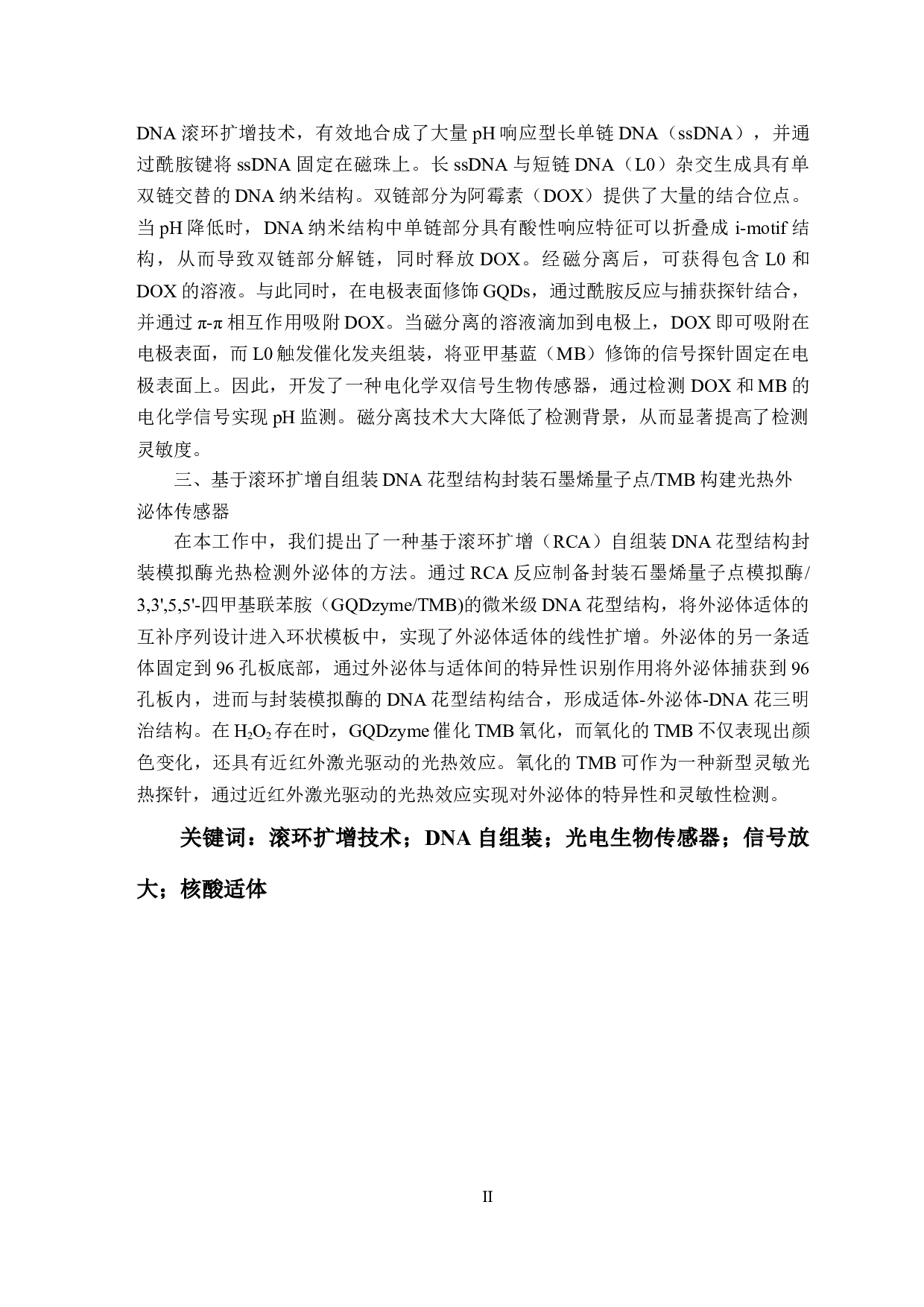 DNA纳米自组装结构的构建及其在信号放大生物传感与成像分析中的应用-41213字.docx 第2页