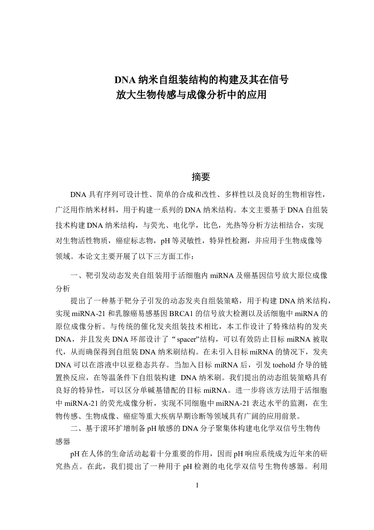 DNA纳米自组装结构的构建及其在信号放大生物传感与成像分析中的应用-41213字.docx 第1页