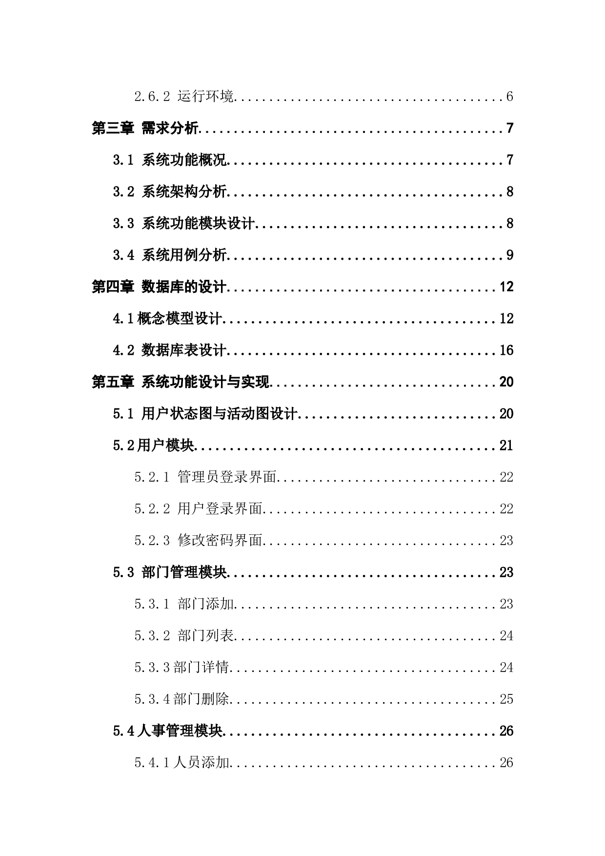 基于Java 的人力资源管理系统的设计与实现-12978字.docx 第5页