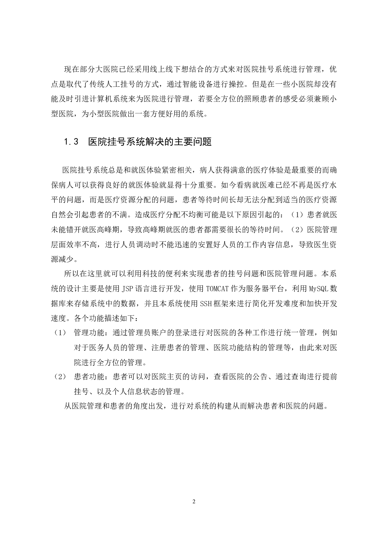 基于JAVA的医院挂号系统的设计与实现-15214字.docx 第6页