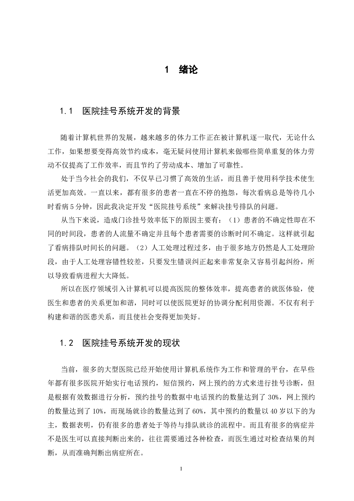 基于JAVA的医院挂号系统的设计与实现-15214字.docx 第5页