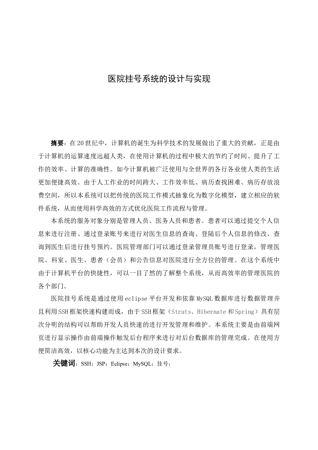 基于JAVA的医院挂号系统的设计与实现-15214字.docx 第1页
