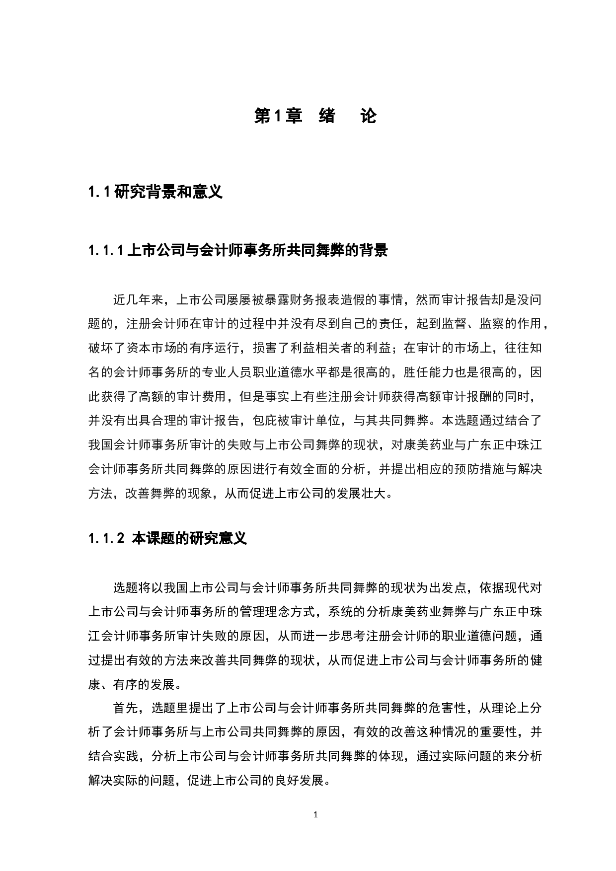 上市公司与会计师事务所共同舞弊问题研究-10244字.docx 第4页