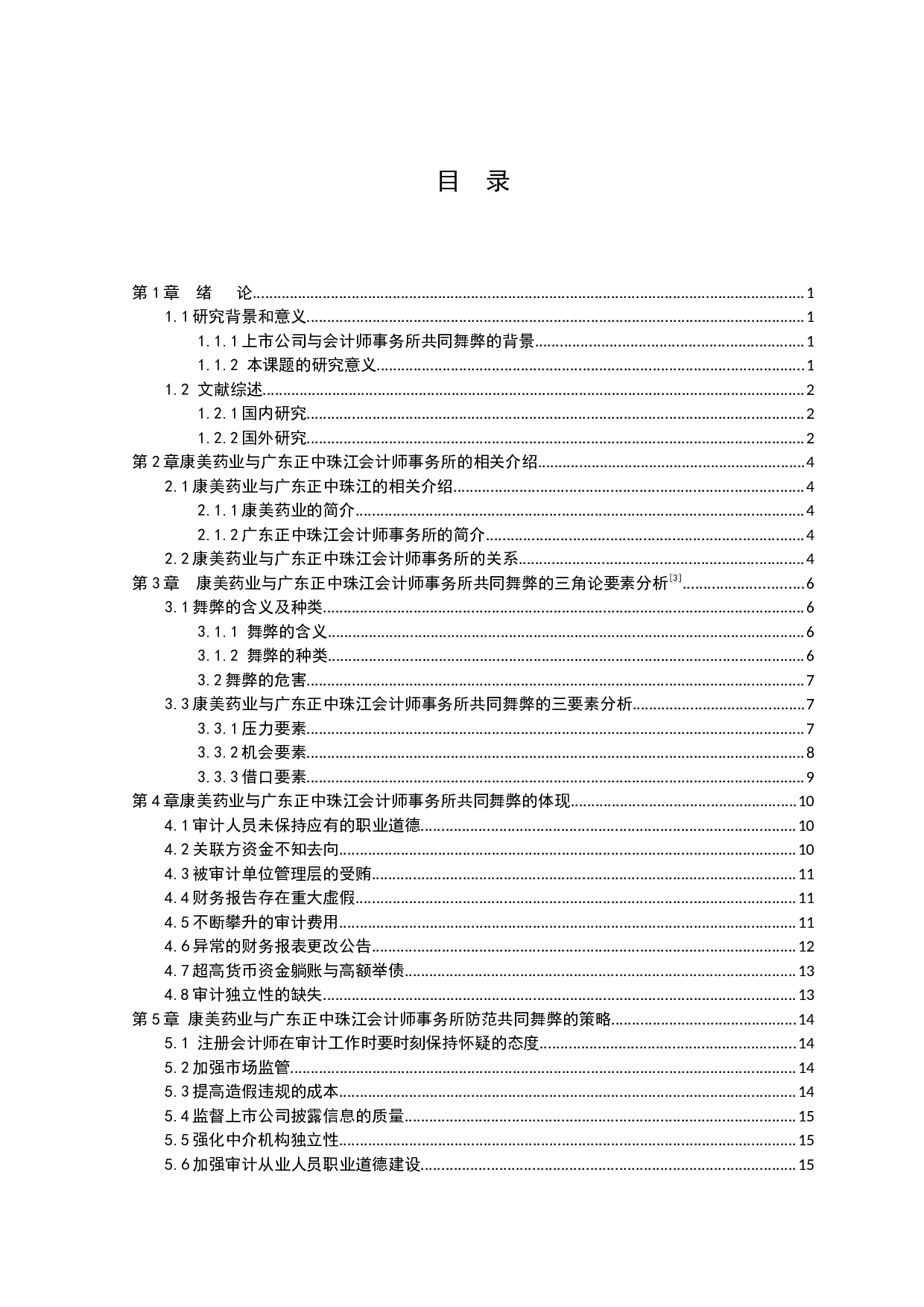 上市公司与会计师事务所共同舞弊问题研究-10244字.docx 第2页