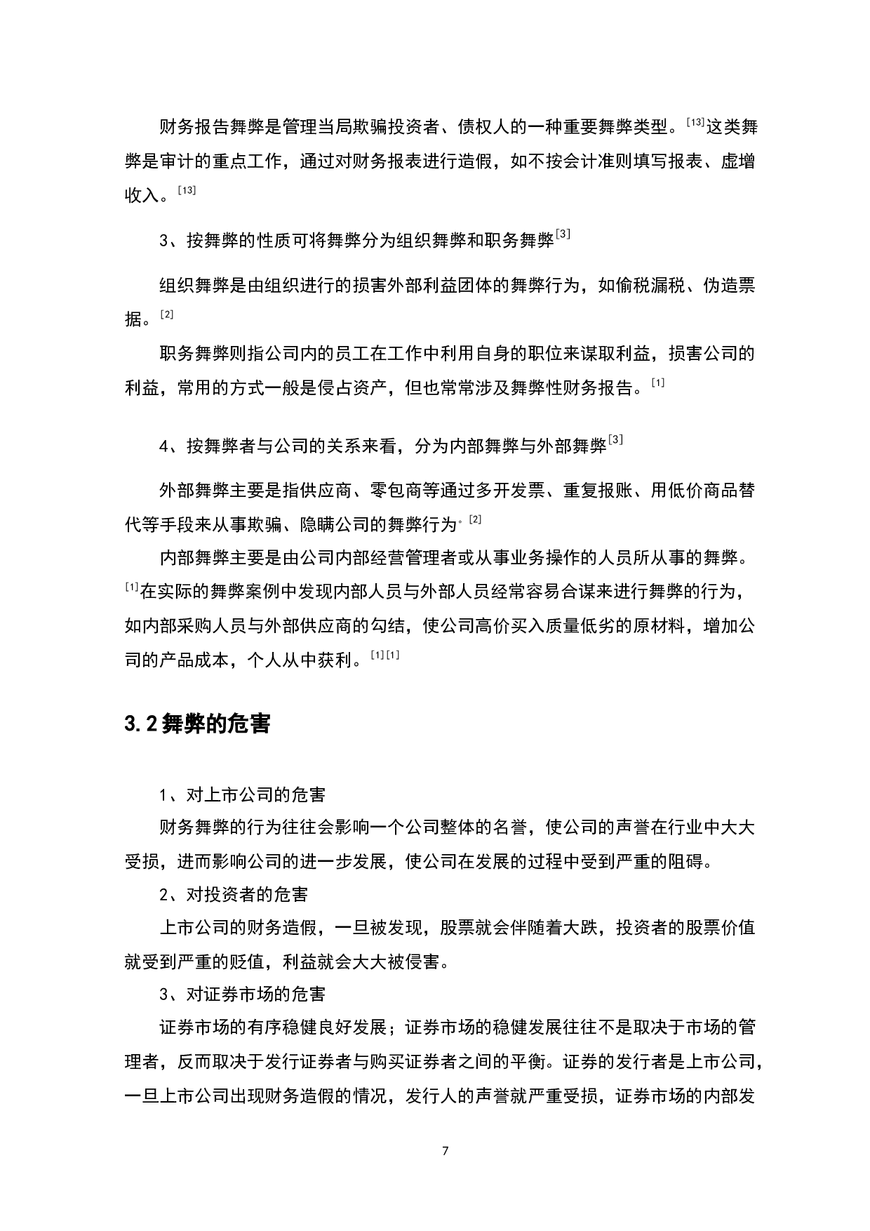 上市公司与会计师事务所共同舞弊问题研究-10244字.docx 第10页