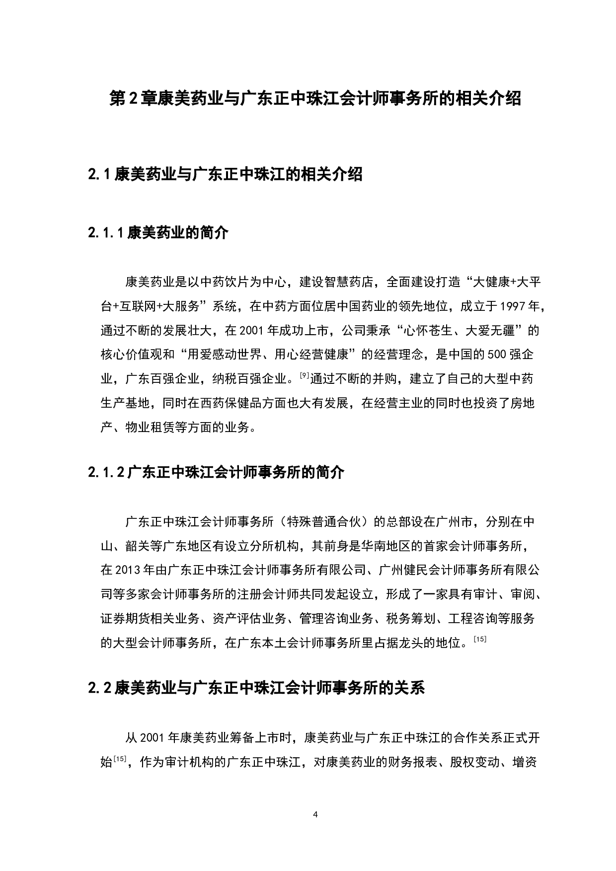 上市公司与会计师事务所共同舞弊问题研究-10244字.docx 第7页