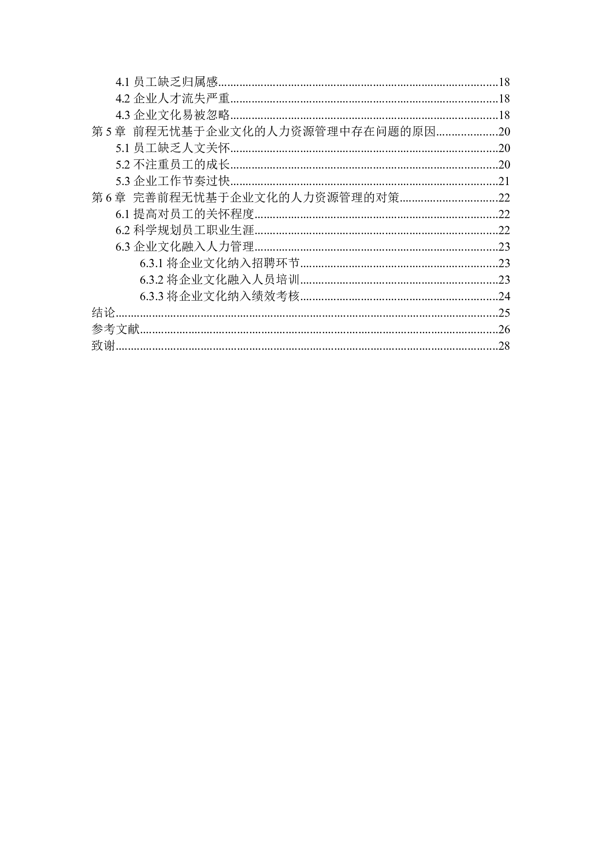 On the Role of Enterprise Culture in Human Resource Management Take 51job for example-15334字.docx 第4页