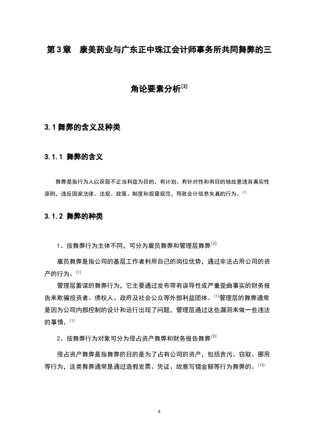 上市公司与会计师事务所共同舞弊问题研究-10244字.docx 第9页