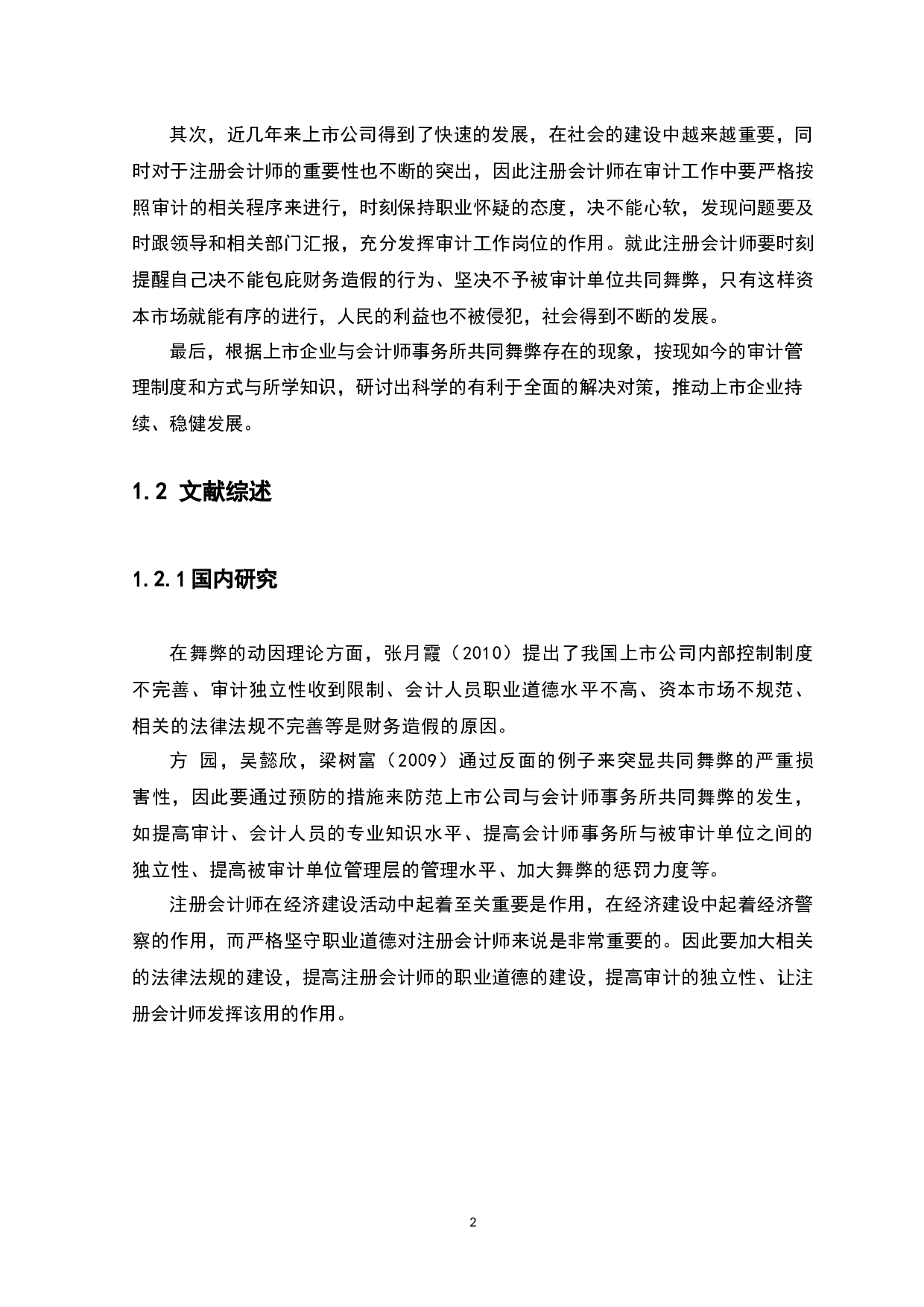 上市公司与会计师事务所共同舞弊问题研究-10244字.docx 第5页