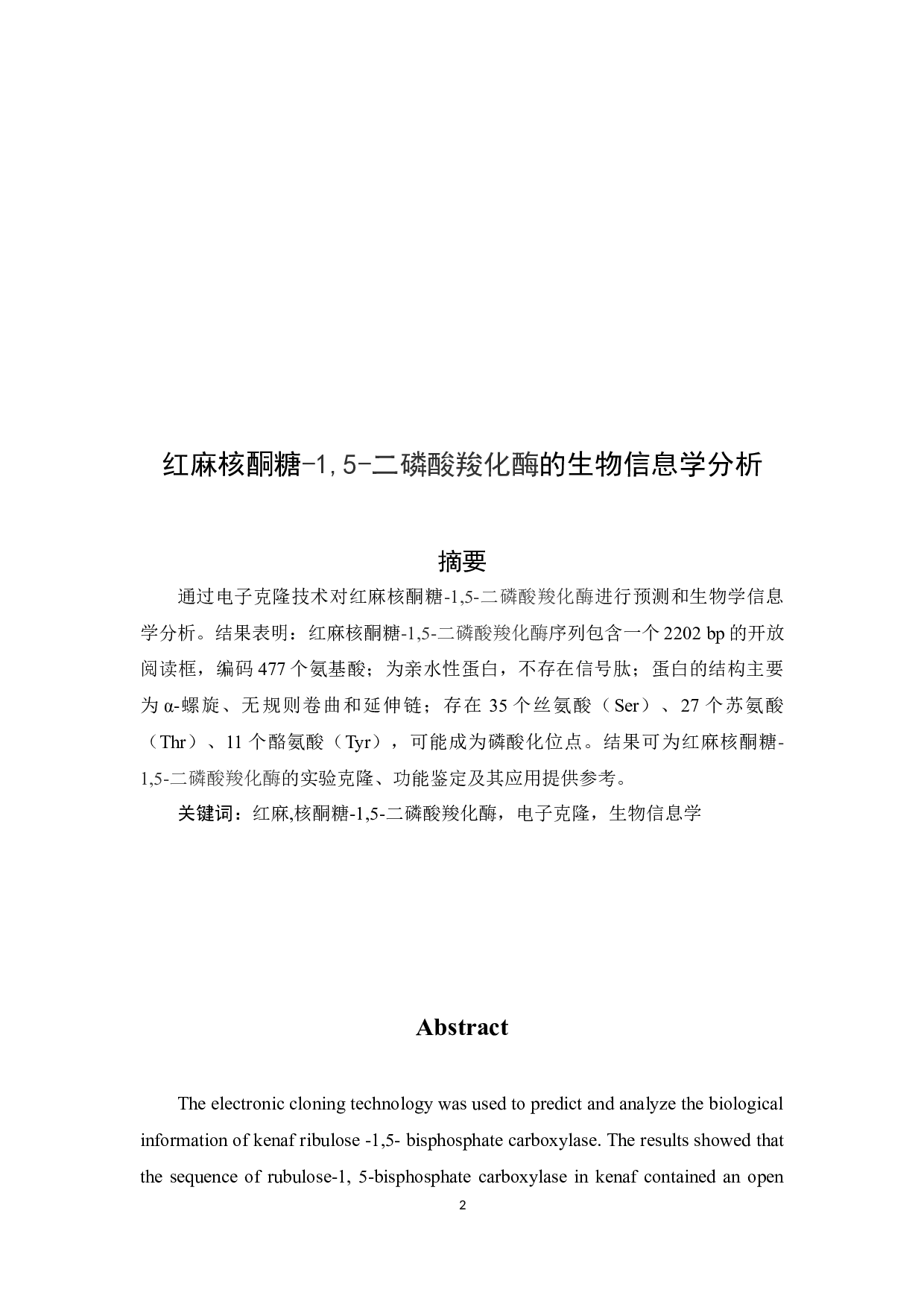 二磷酸羧化酶生物信息学分析-3948字.docx 第2页