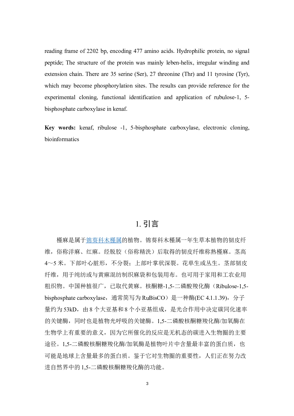 二磷酸羧化酶生物信息学分析-3948字.docx 第3页