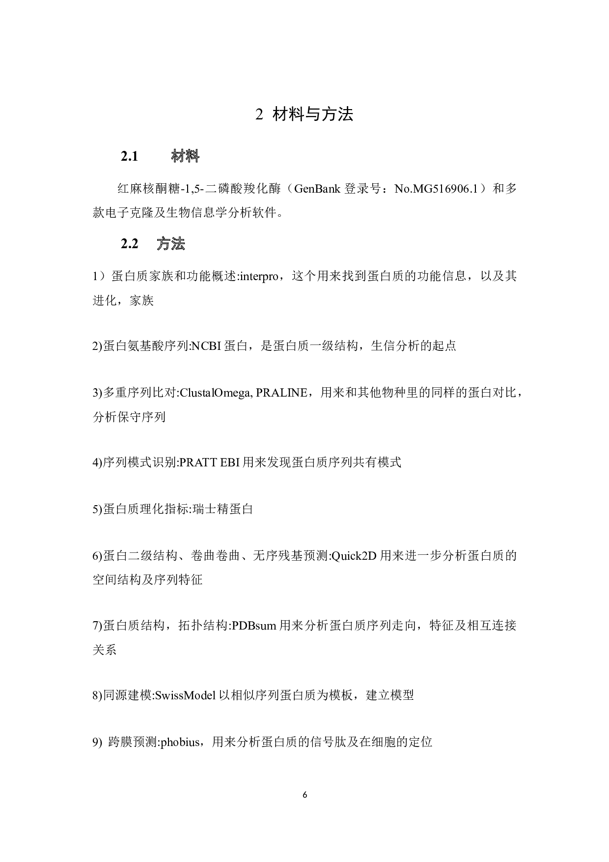 二磷酸羧化酶生物信息学分析-3948字.docx 第6页