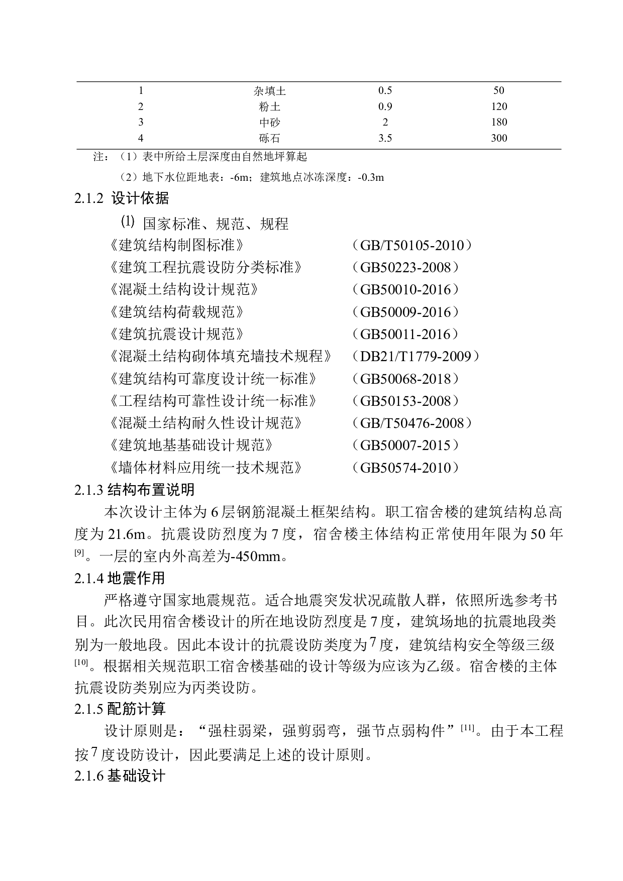 安庆市岳西县彩虹谷职工宿舍楼建筑结构设计-21002字.docx 第10页